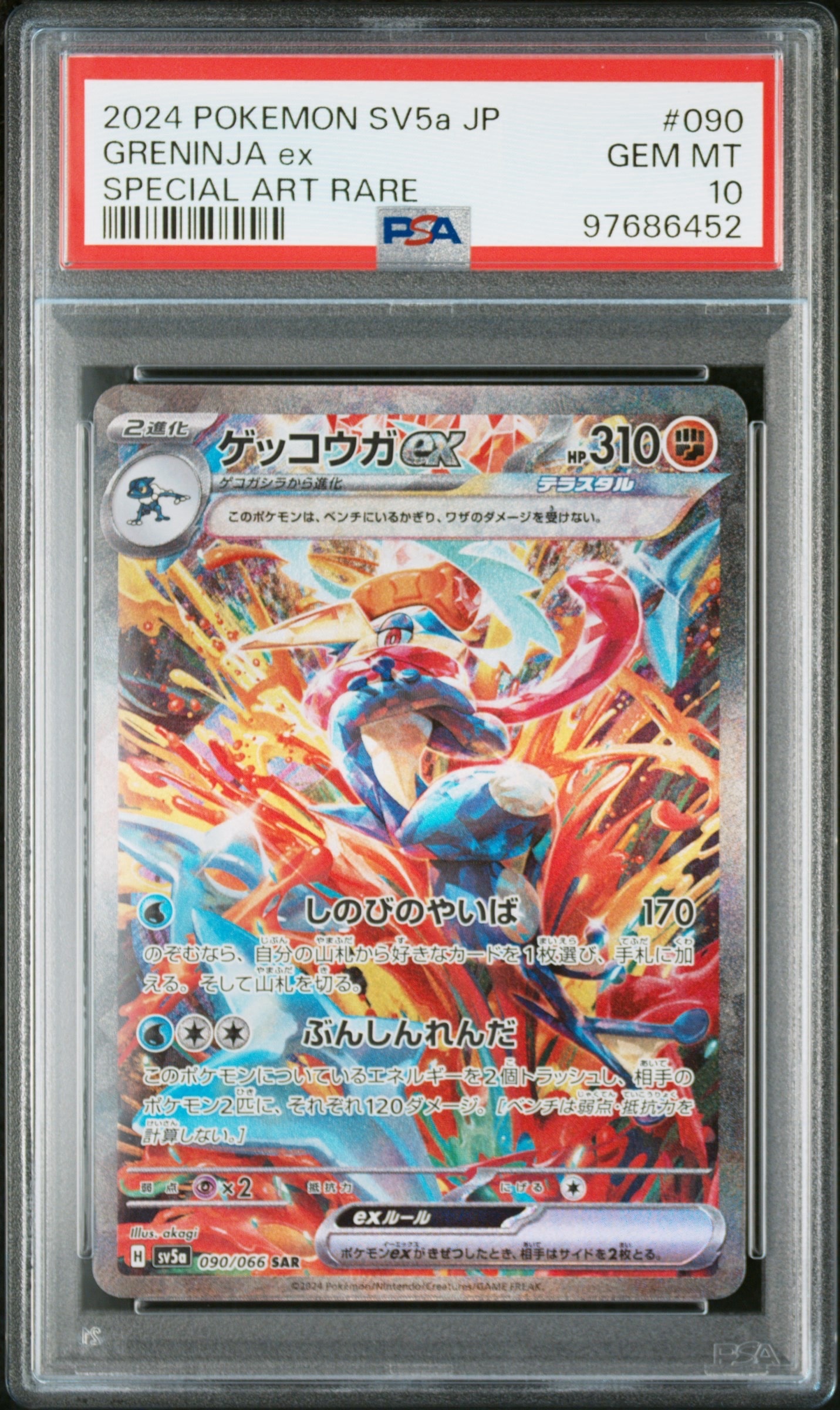ゲッコウガex SAR [SV5a 090/066](強化拡張パック「クリムゾンヘイズ」)
