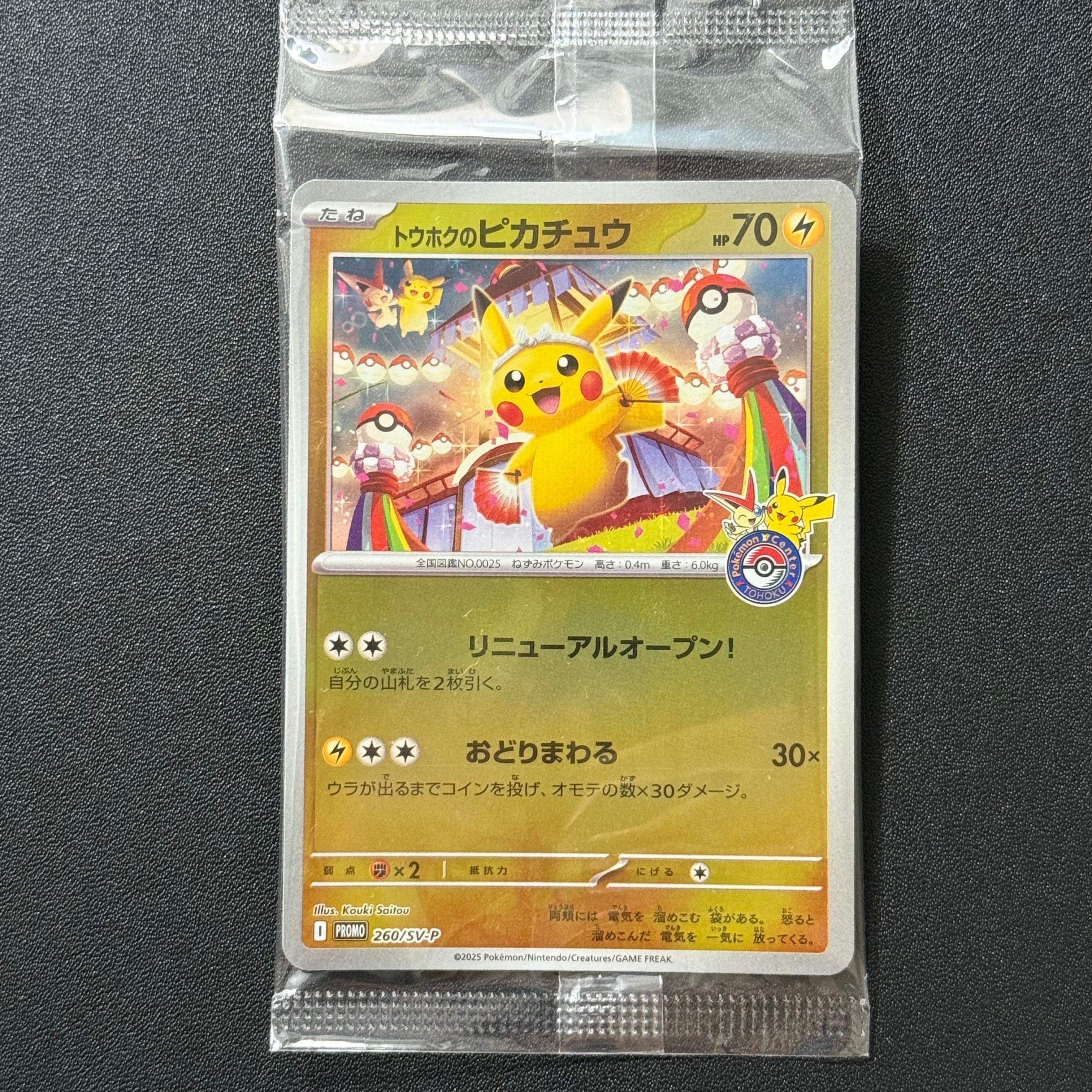 トウホクのピカチュウ P [SV-P 260](スペシャルBOX「ポケモンセンタートウホク」)