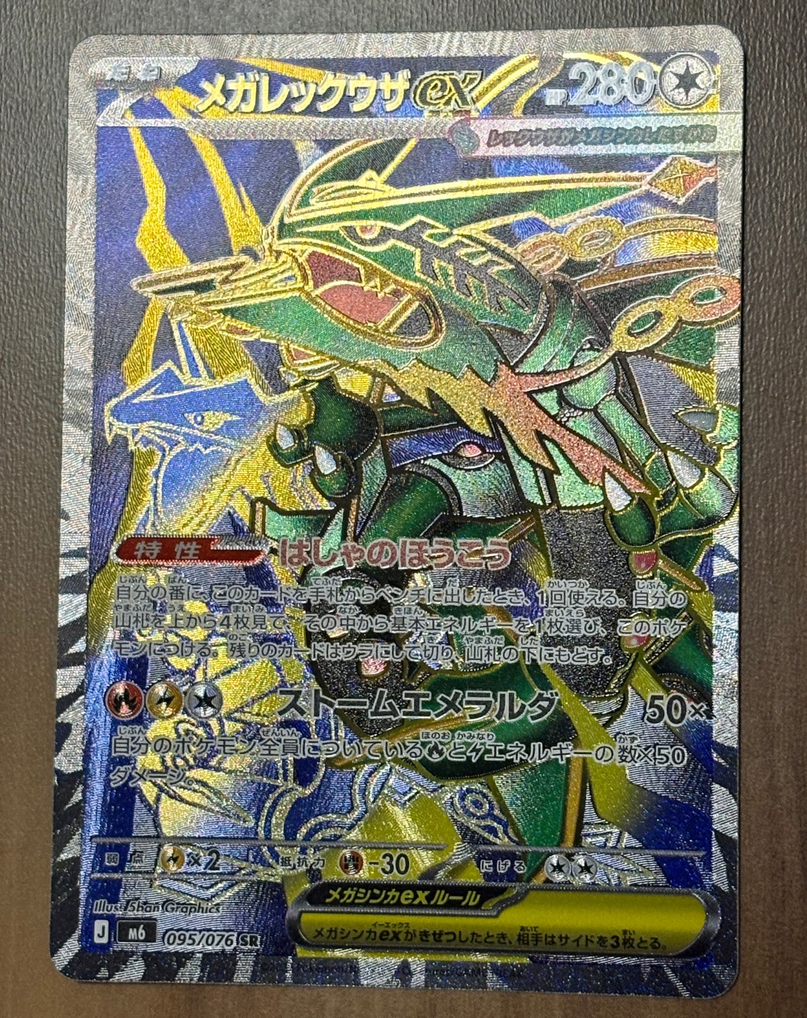 メガレックウザex SR [M6 095/076](拡張パック「ストームエメラルダ」)