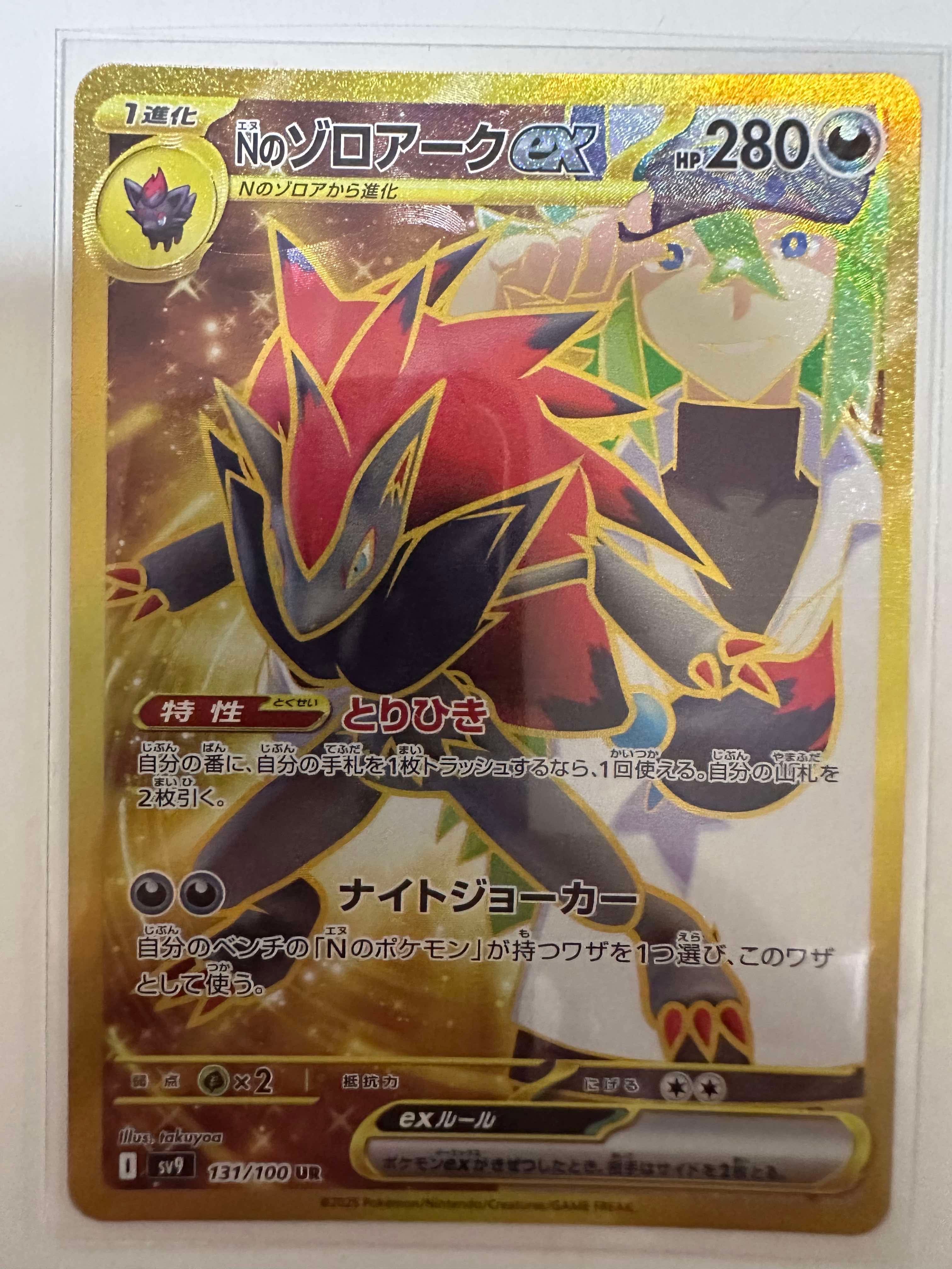 Nのゾロアークex :エラー版 UR [SV9 131/100](拡張パック「バトルパートナーズ」)