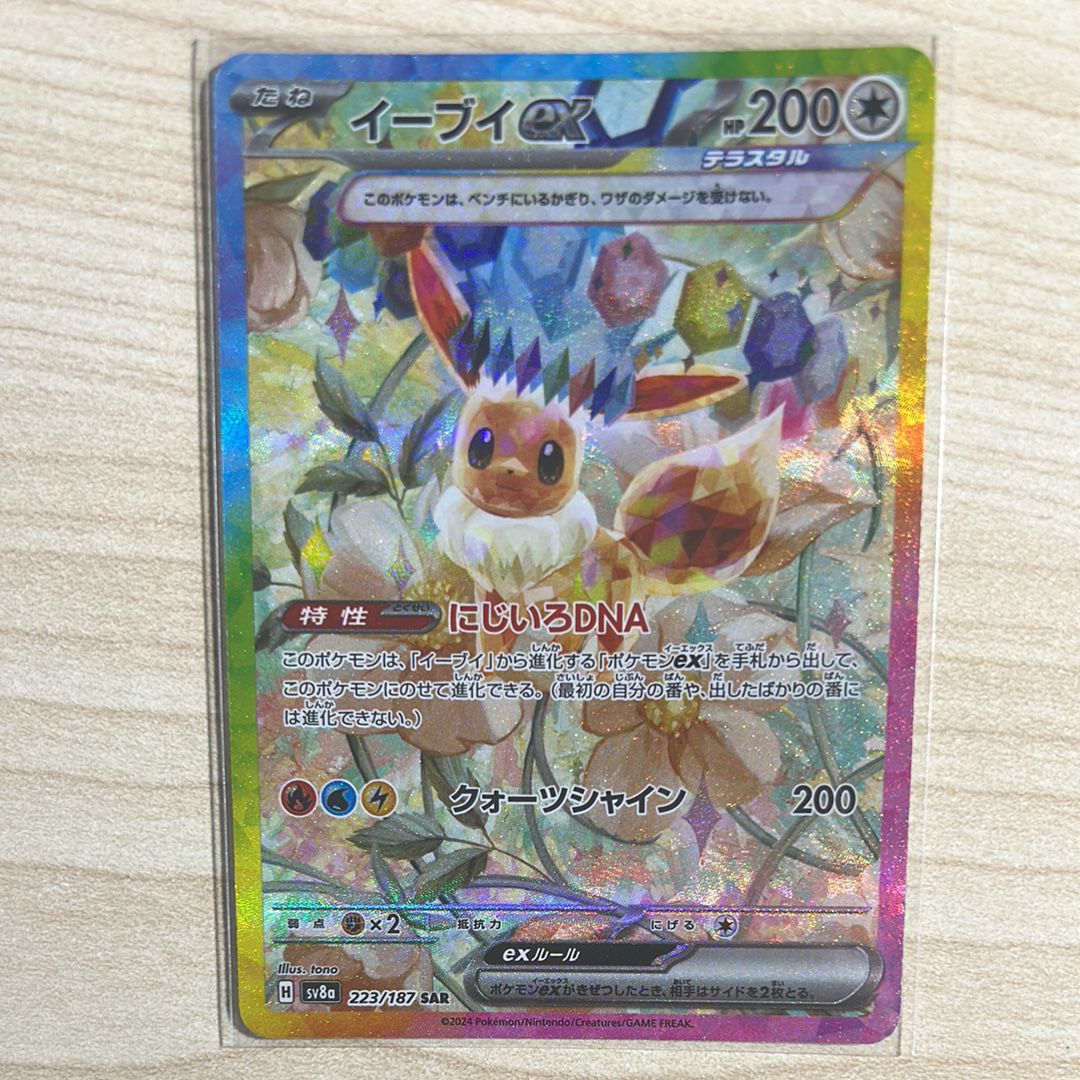 イーブイex SAR [SV8a 223/187](ハイクラスパック「テラスタルフェスex」)