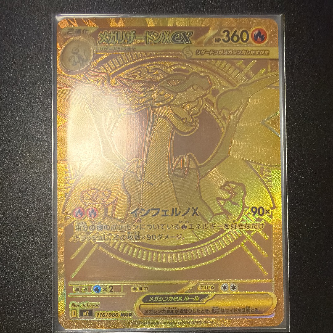 メガリザードンXex MUR [M2 116/080](拡張パック「インフェルノX」)