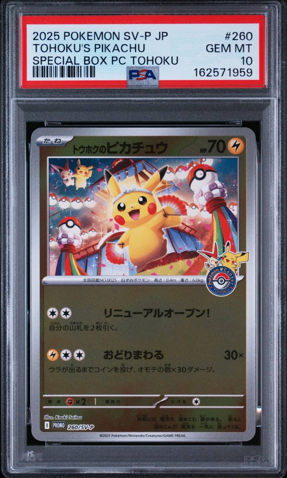 トウホクのピカチュウ P [SV-P 260](スペシャルBOX「ポケモンセンタートウホク」)