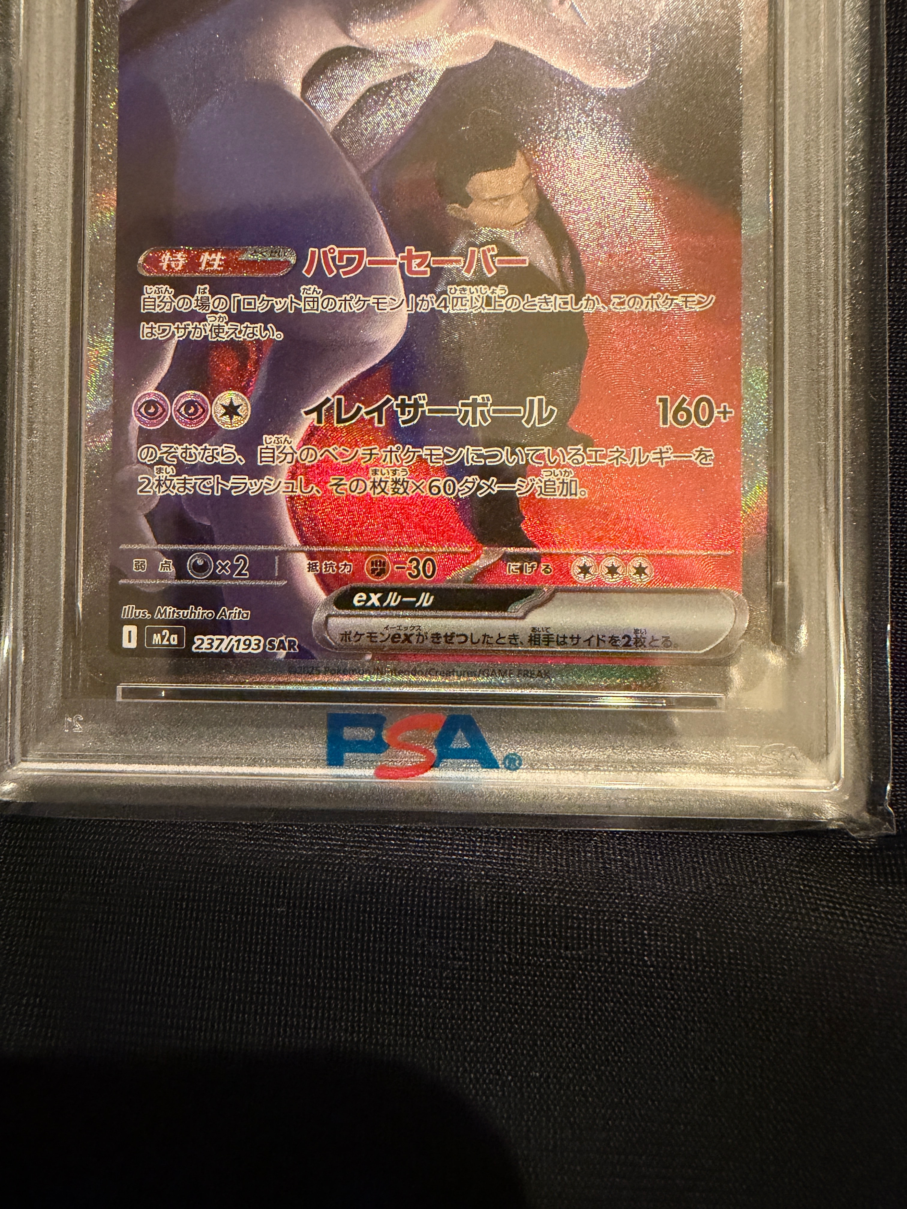 PSA10】ロケット団のミュウツーex SAR [M2a 237/193](ハイクラスパック