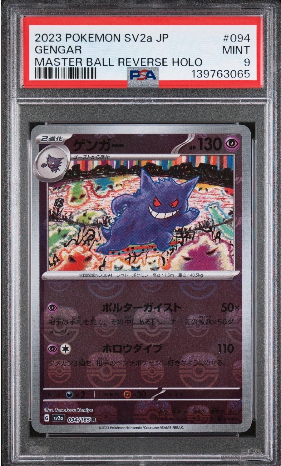 ゲンガー R: マスターボールミラー[SV2a 094/165](強化拡張パック