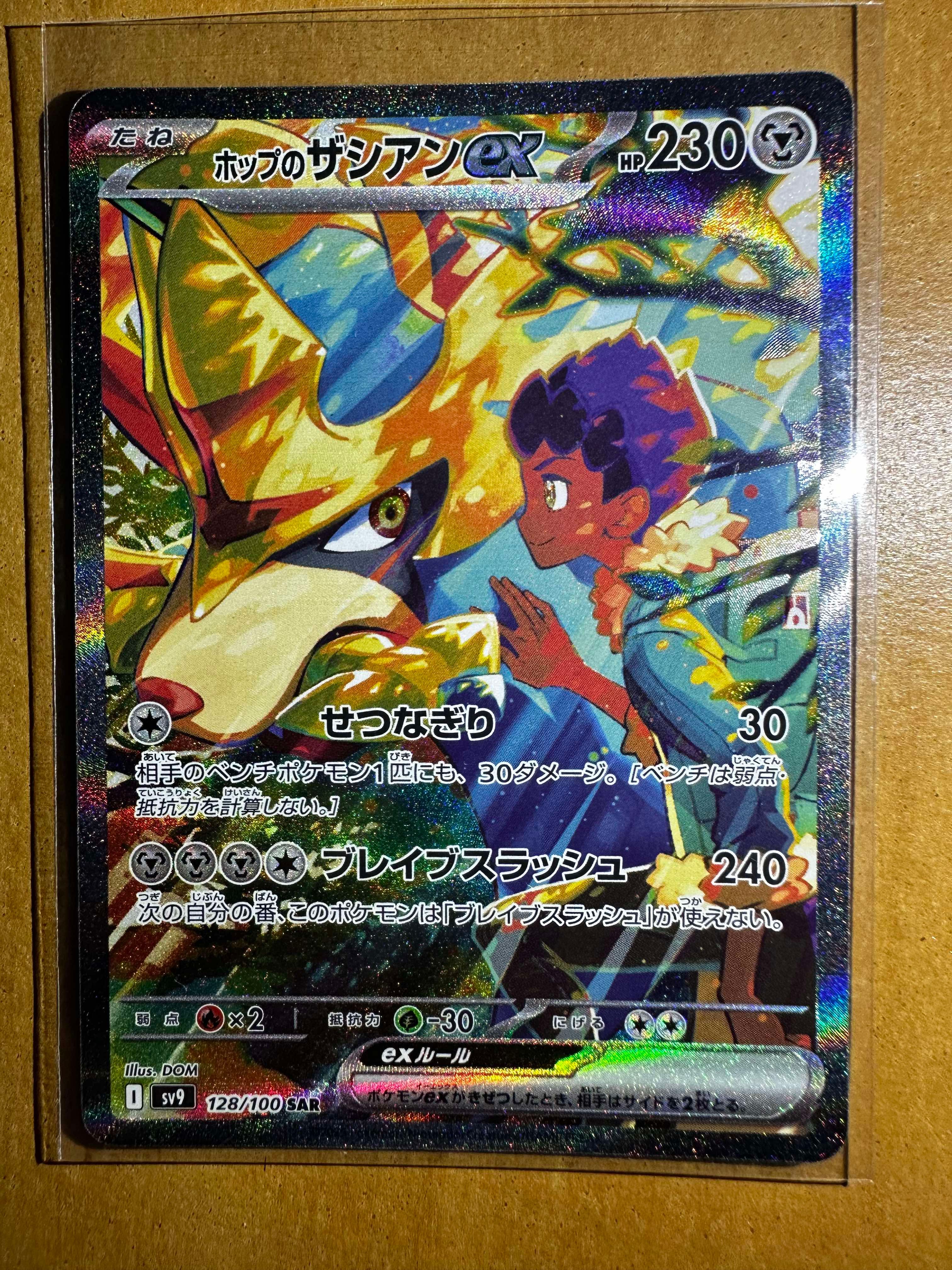 ホップのザシアンex SAR [SV9 128/100](拡張パック「バトルパートナーズ」)