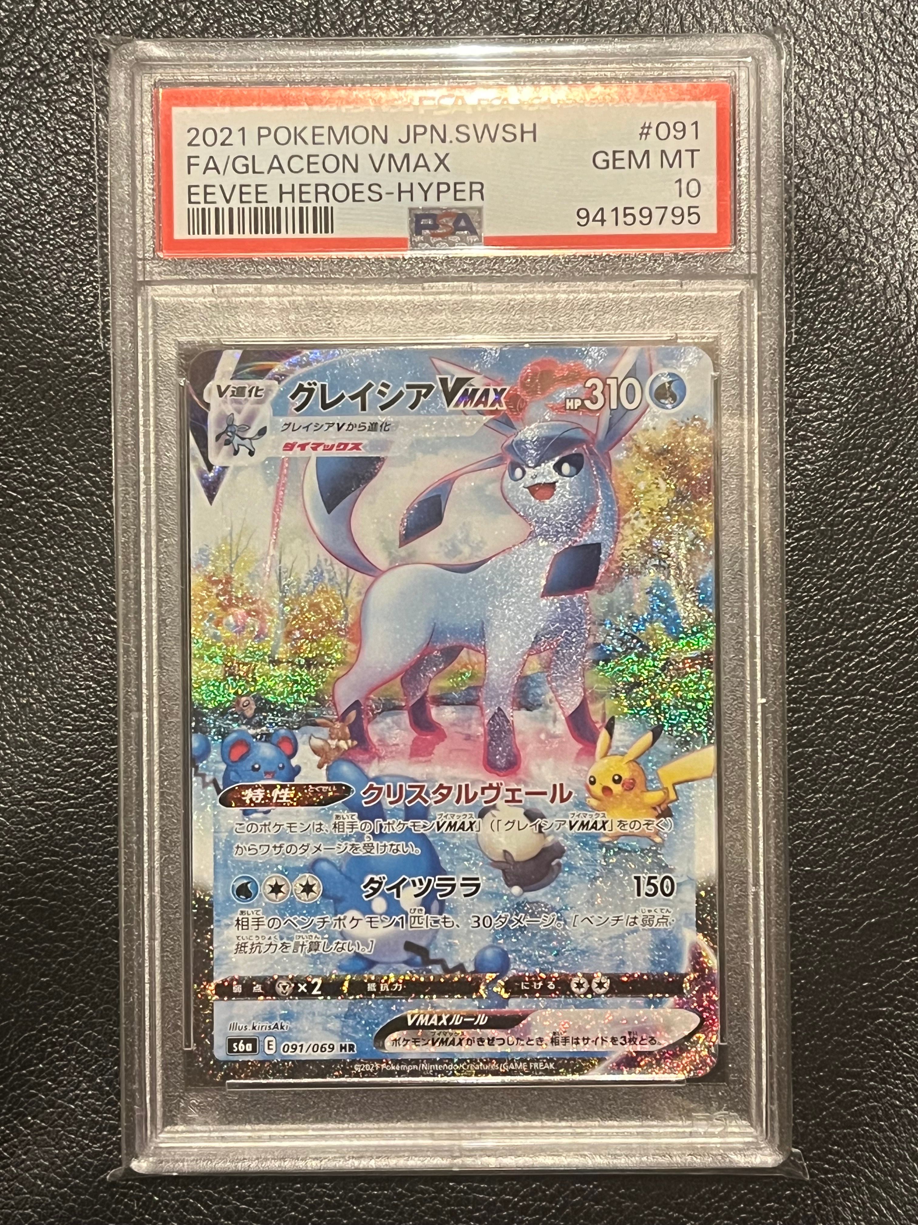 グレイシアVMAX HR: SA[S6a 091/069](強化拡張パック「イーブイヒーローズ」)