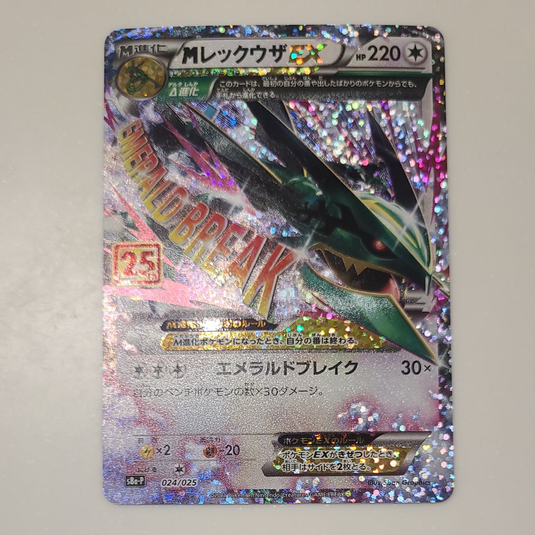 MレックウザEX: プロモ[S8a-P 024/025](プロモカードパック 25th ANNIVERSARY edition)