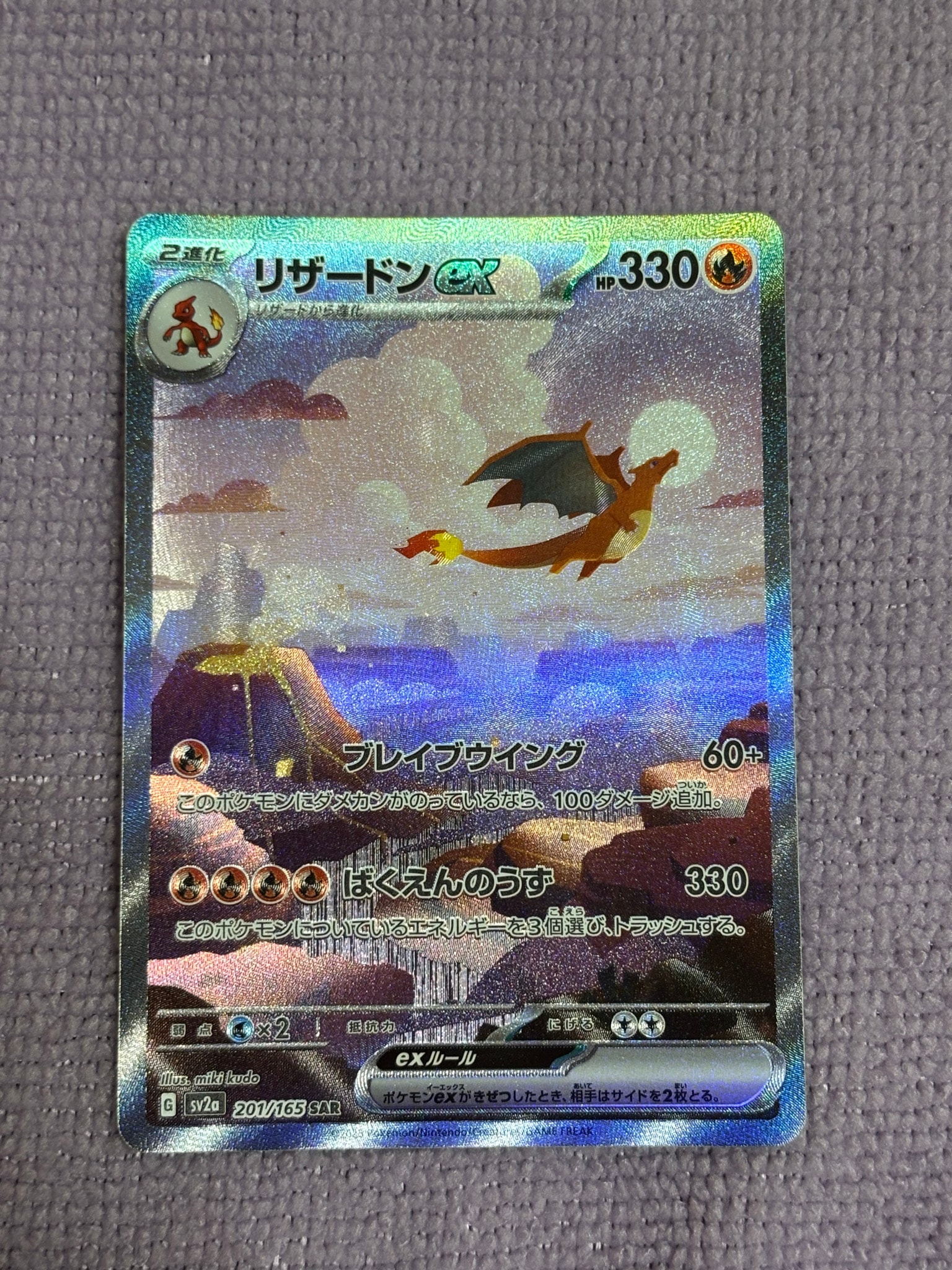 リザードンex SAR [SV2a 201/165](強化拡張パック「ポケモンカード151」)