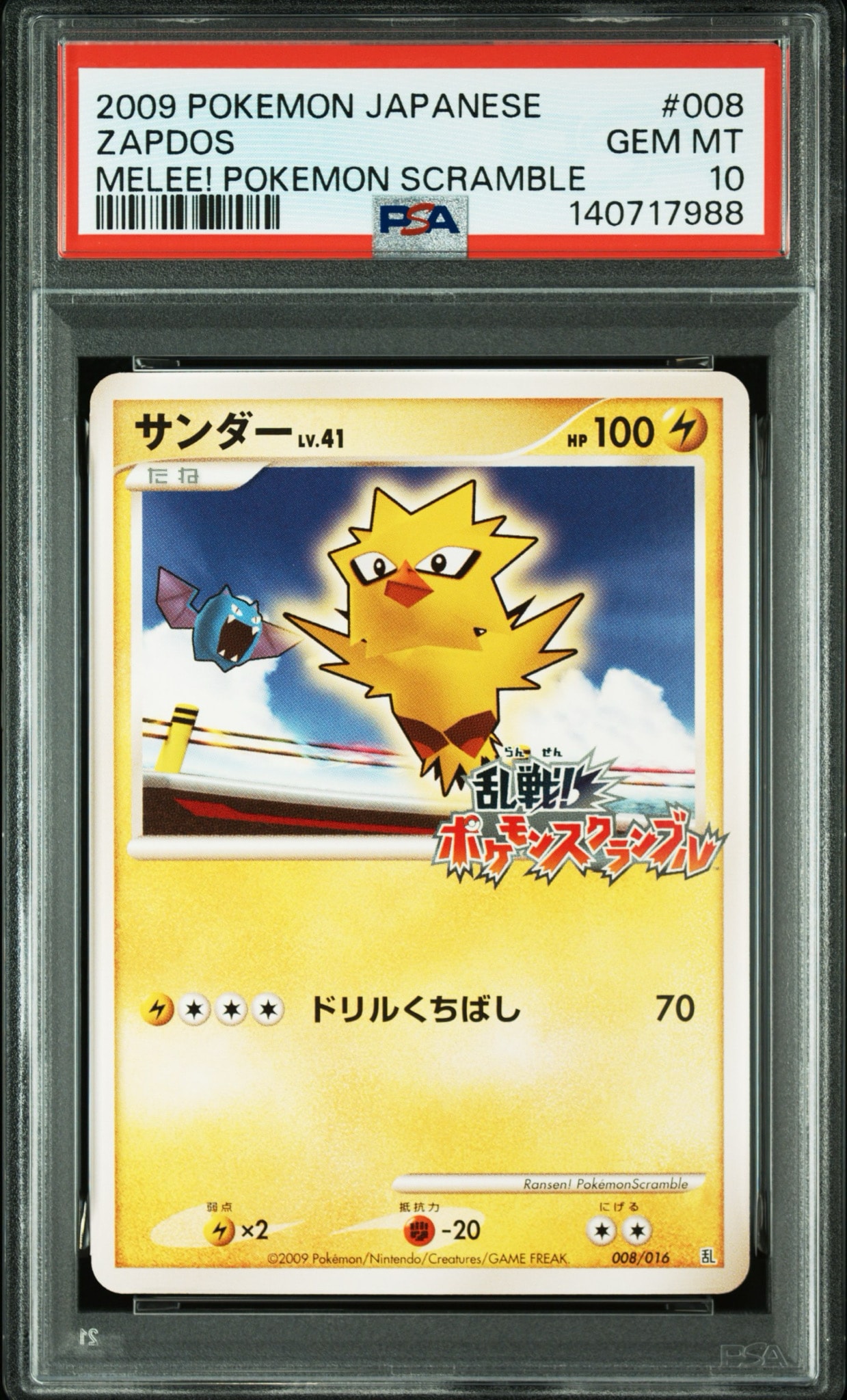 サンダー 乱戦！ポケモンスクランブル×ポケモンカードゲーム 乱 008/016 PSA10】サンダー[Pt-R 008/016](乱戦！ポケモンスクランブル×ポケモン