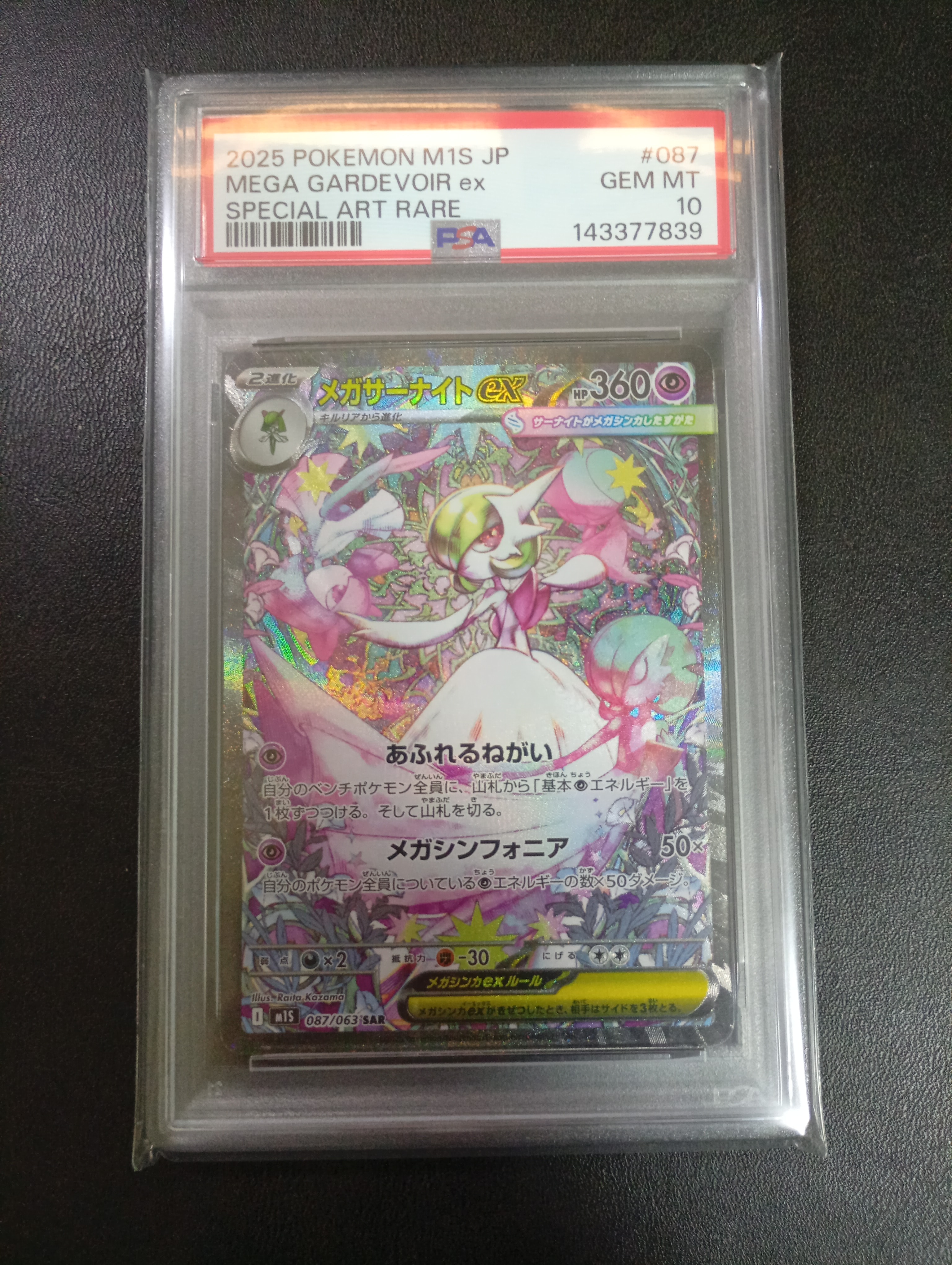 メガサーナイトex SAR [M1S 087/063](拡張パック「メガシンフォニア」)