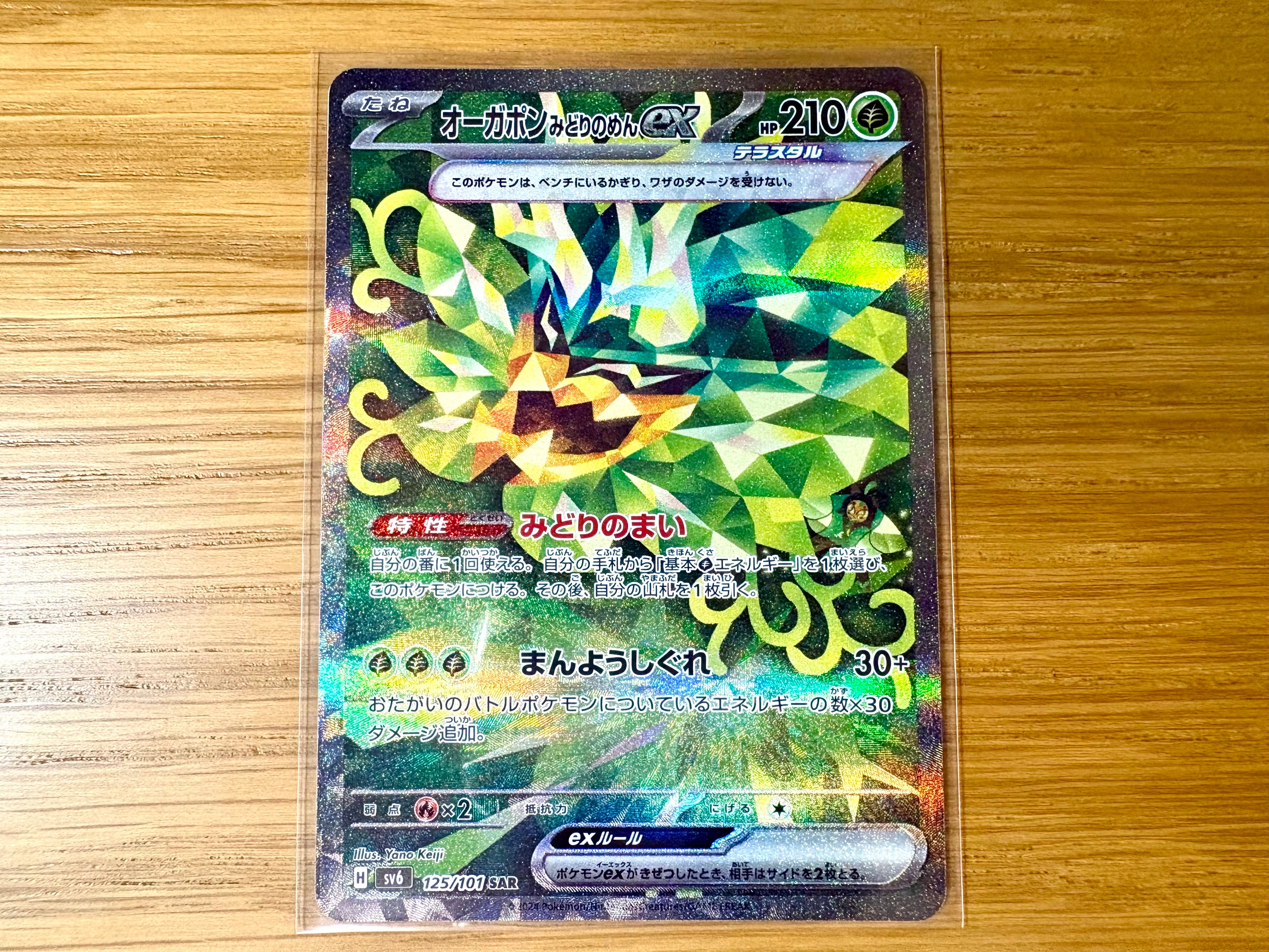 Teal Mask Ogerpon ex SAR [SV6 125/101](Expansion Pack "Mask of Change")