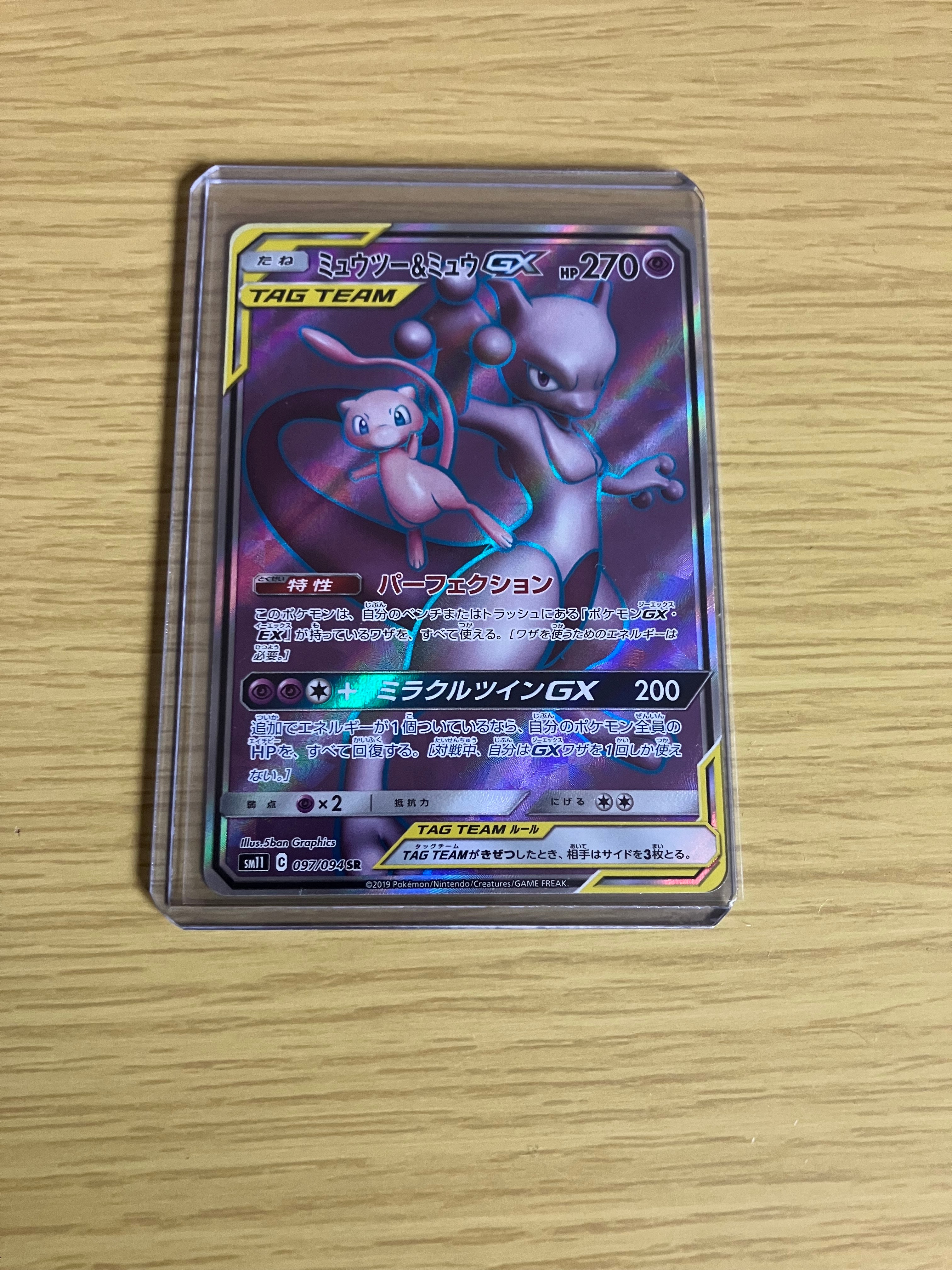 ミュウツー&ミュウGX SR[SM11 097/094](拡張パック「ミラクルツイン」)