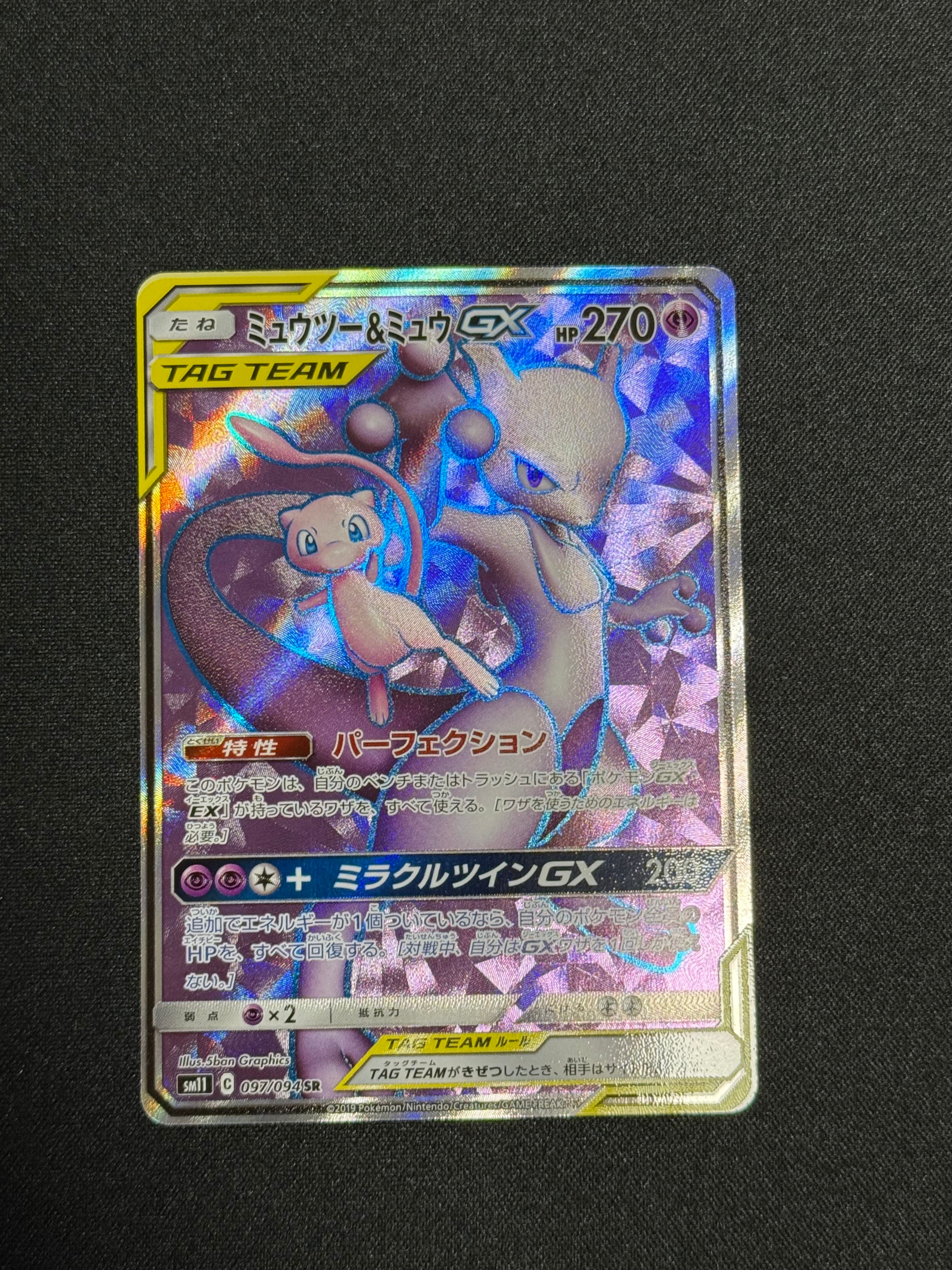 PSA10】ミュウツー&ミュウGX SR[SM11 097/094](拡張パック「ミラクル