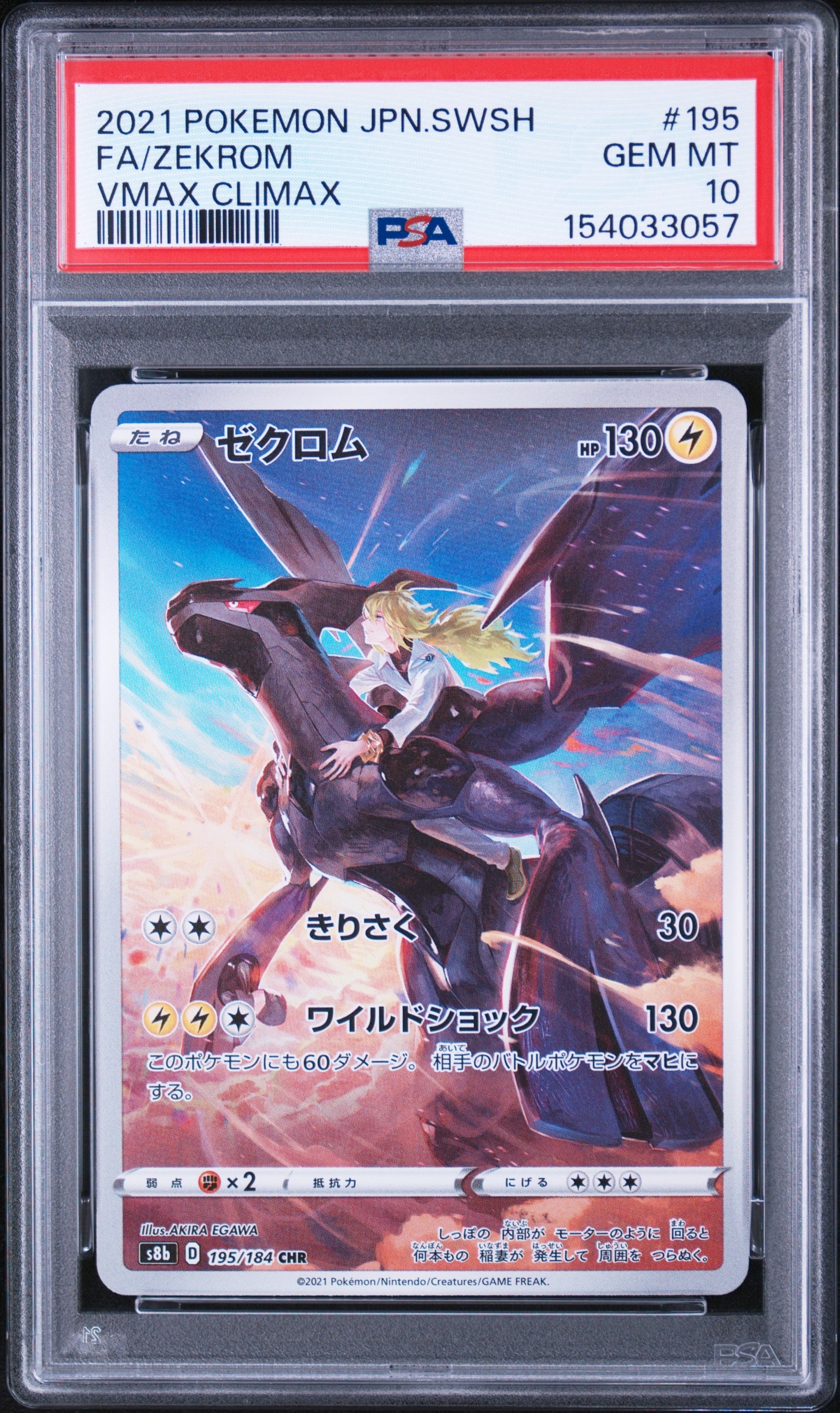 PSA10】ゼクロム (N) CHR[s8b 195/184](ハイクラスパック「VMAX