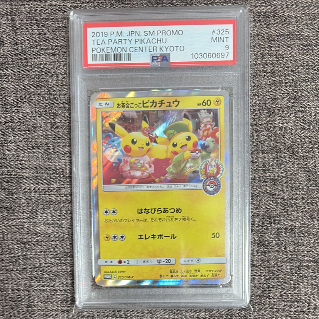 お茶会ごっこピカチュウ: プロモ[SM-P 325](プロモーションカード「SM-P」)