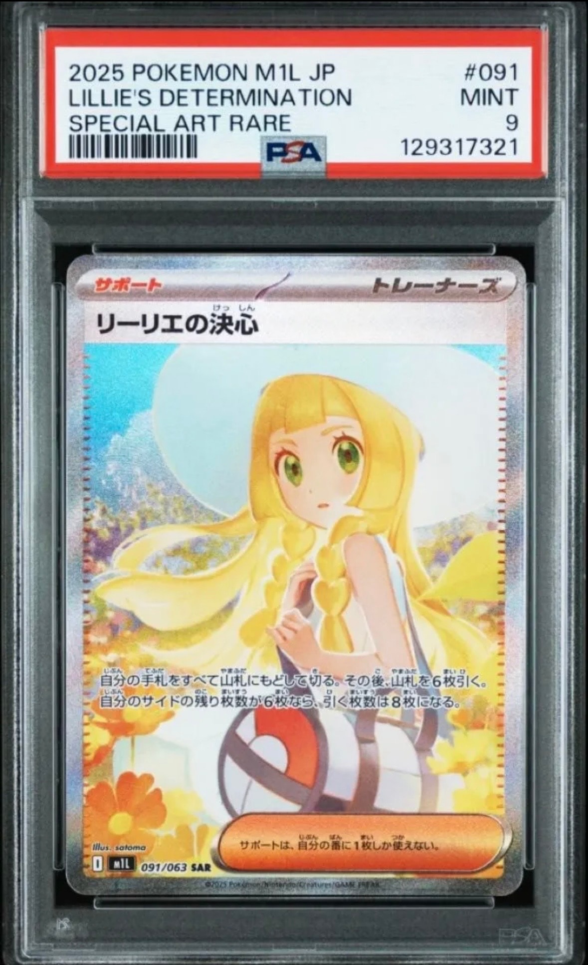 リーリエの決心 SAR [M1L 091/063](拡張パック「メガブレイブ」)