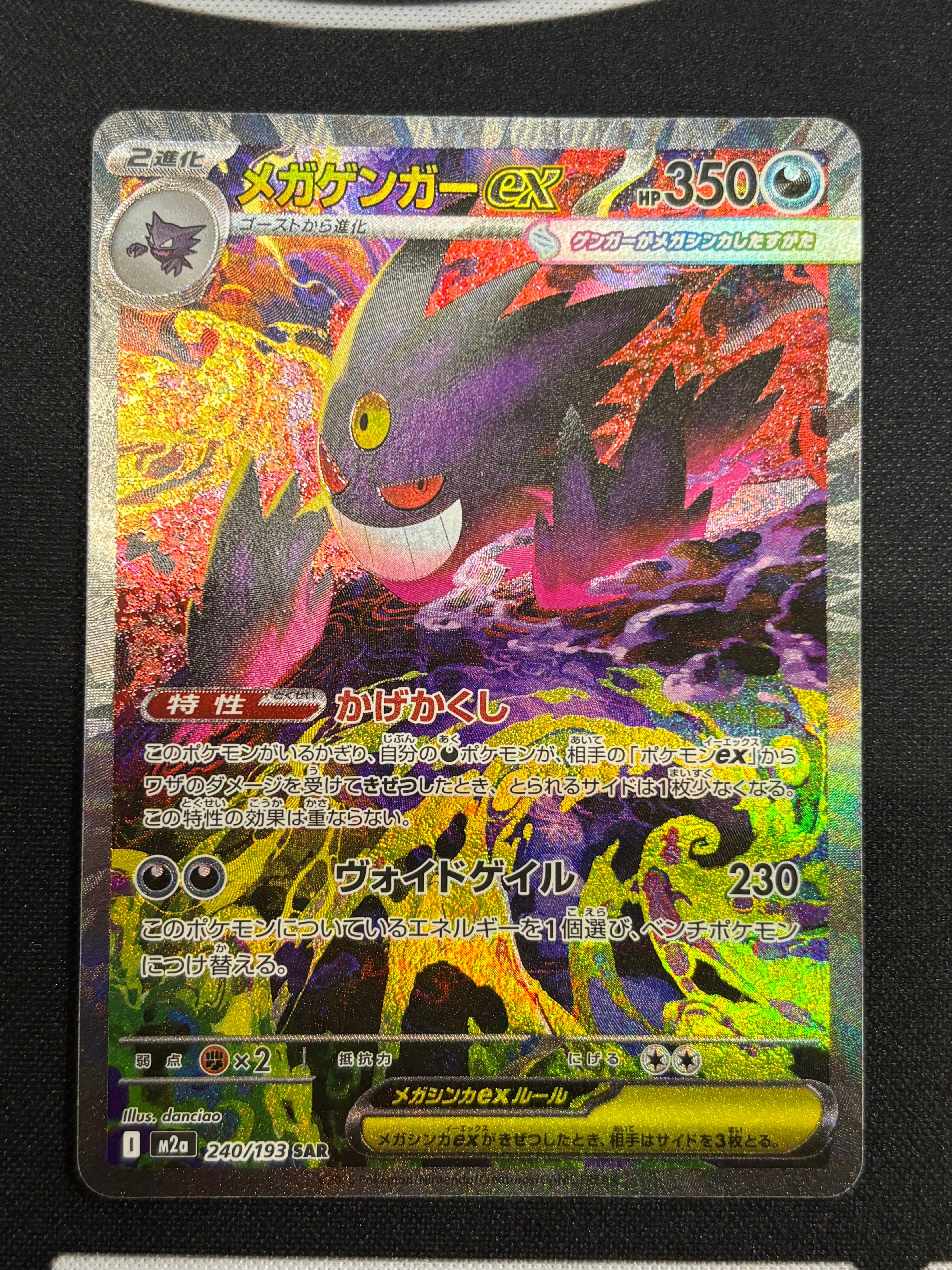 メガゲンガーex SAR [M2a 240/193](ハイクラスパック「MEGAドリームex」)