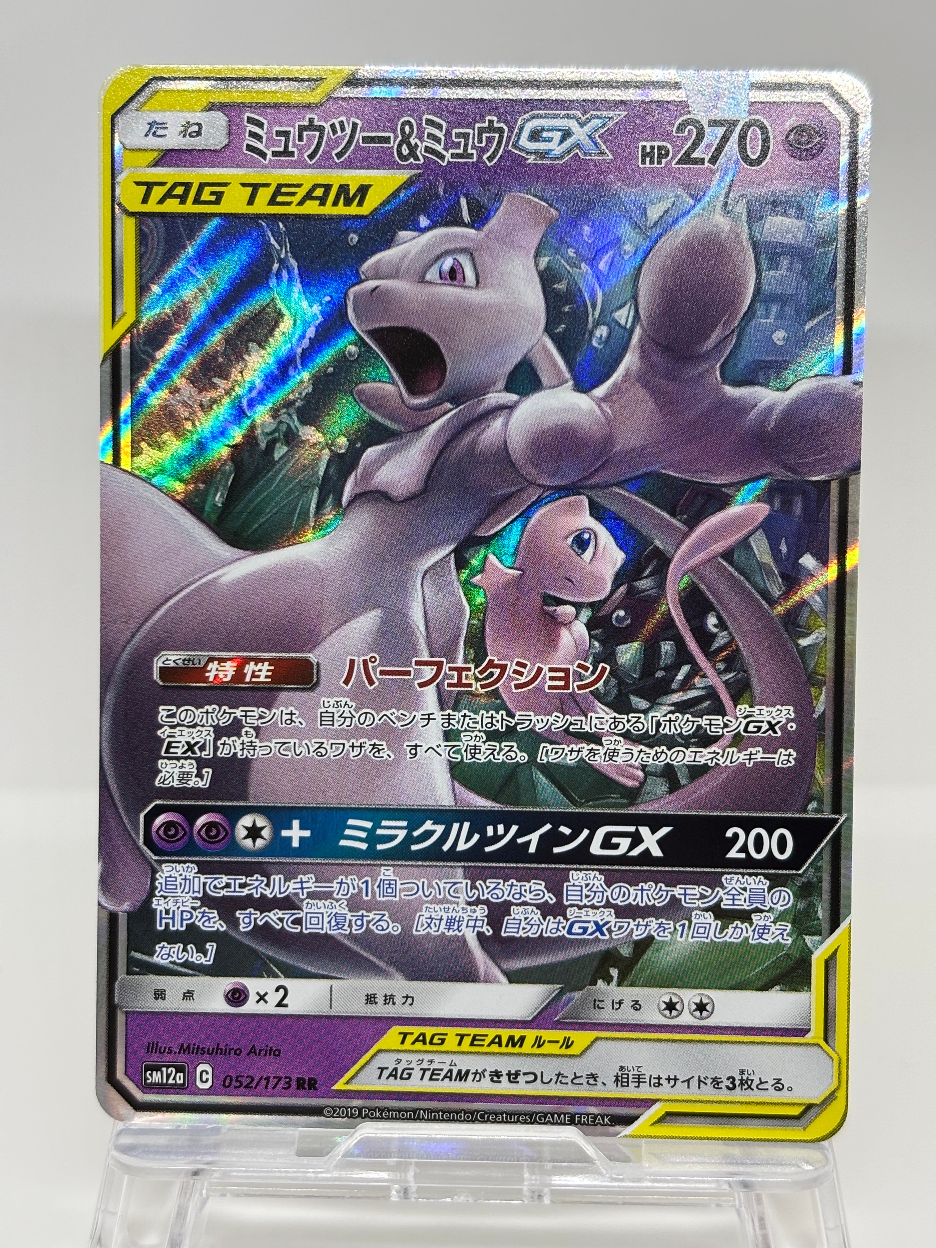 ミュウツー&ミュウGX RR [SM12a 052/173](ハイクラスパック「TAG TEAM GX タッグオールスターズ」)