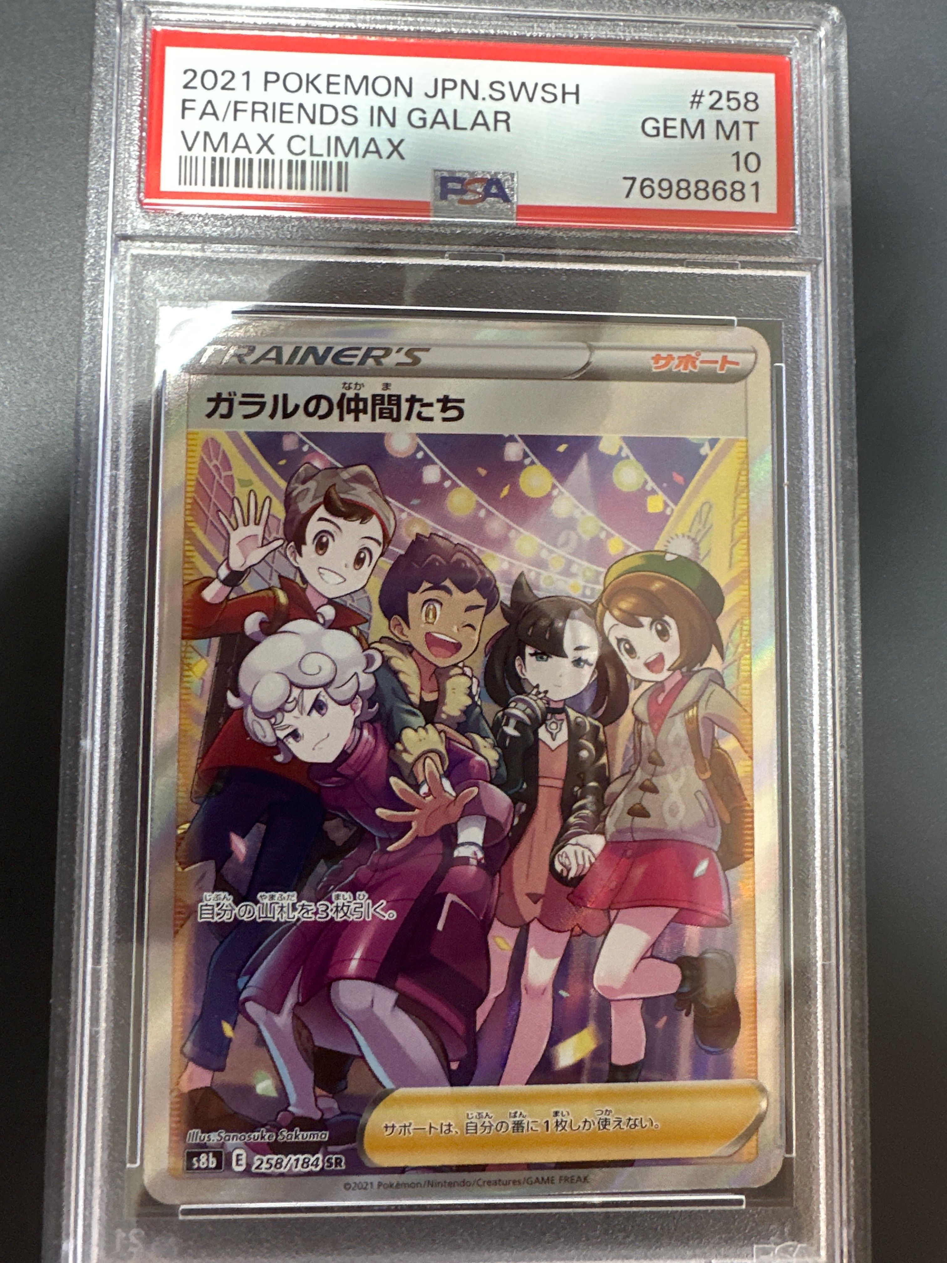 ガラルの仲間たち SR[S8b 258/184](ハイクラスパック「VMAXクライマックス」)