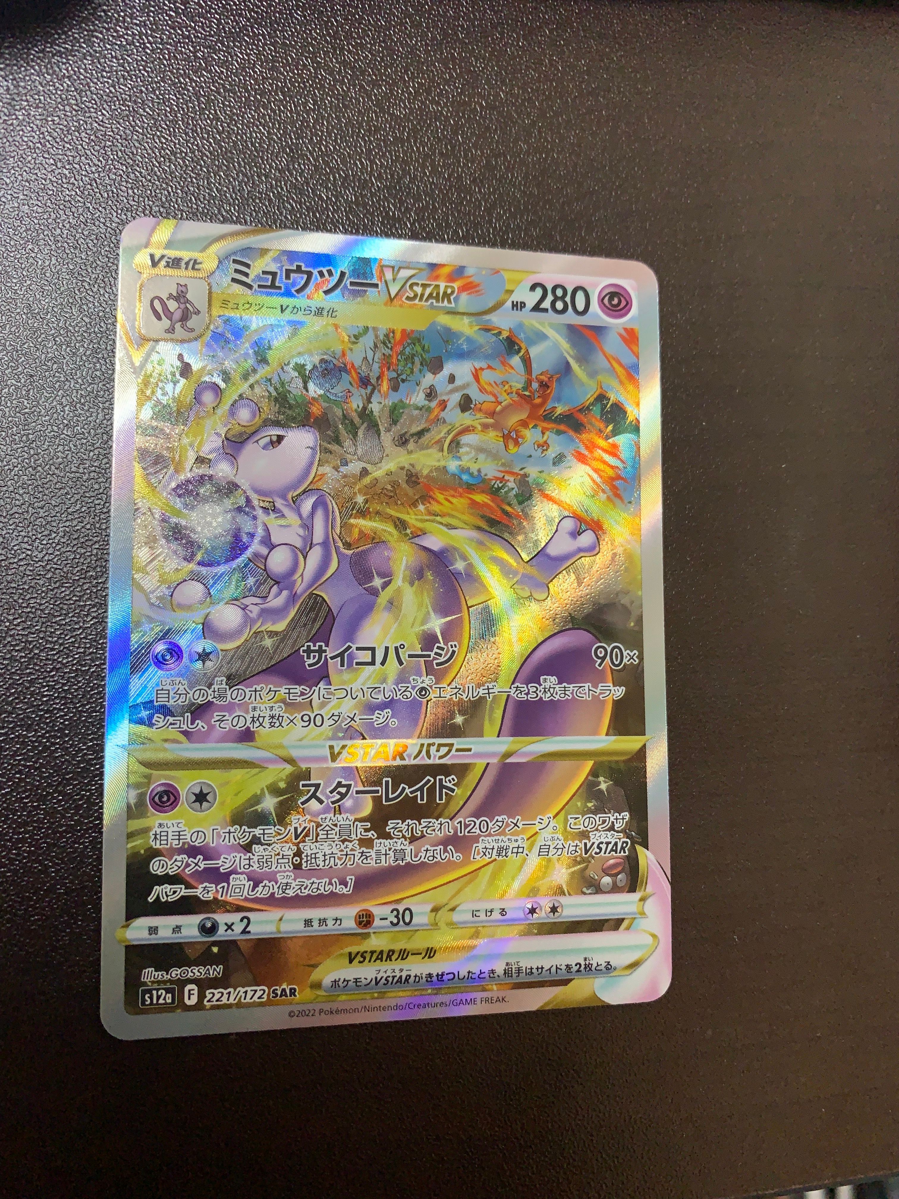 ミュウツーVSTAR SAR[s12a 221/172](ハイクラスパック「VSTARユニバース」)