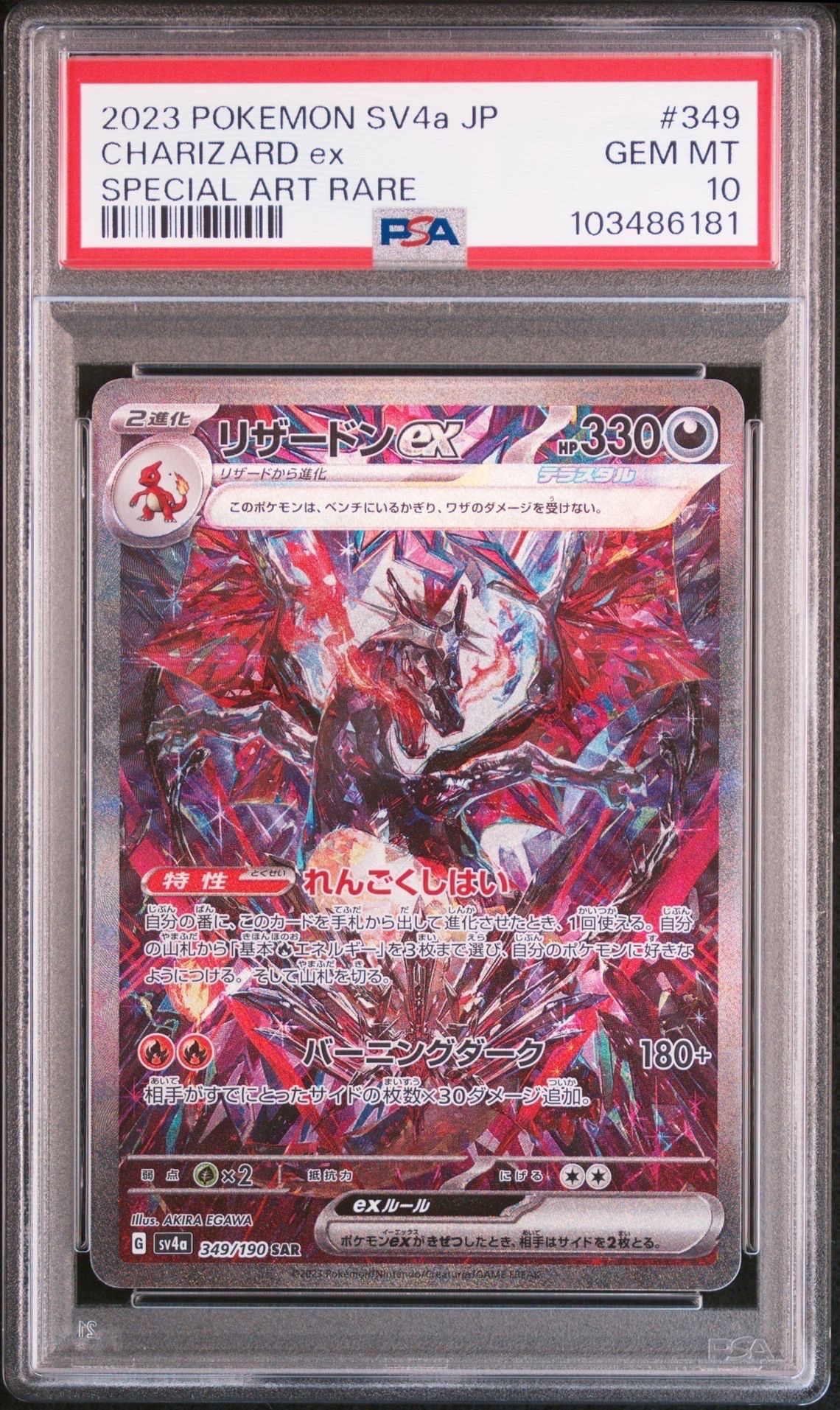 リザードンex SAR [SV4a 349/190](ハイクラスパック「シャイニートレジャーex」)