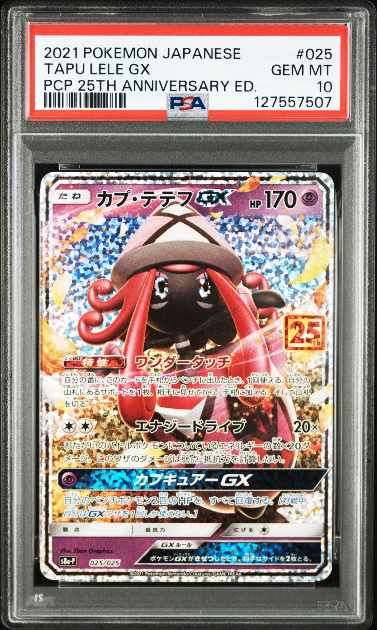 カプ・テテフGX プロモカードパック 25th psa10 a224 カプ・テテフGX: プロモ [S8a-P 025](プロモカードパック 25th