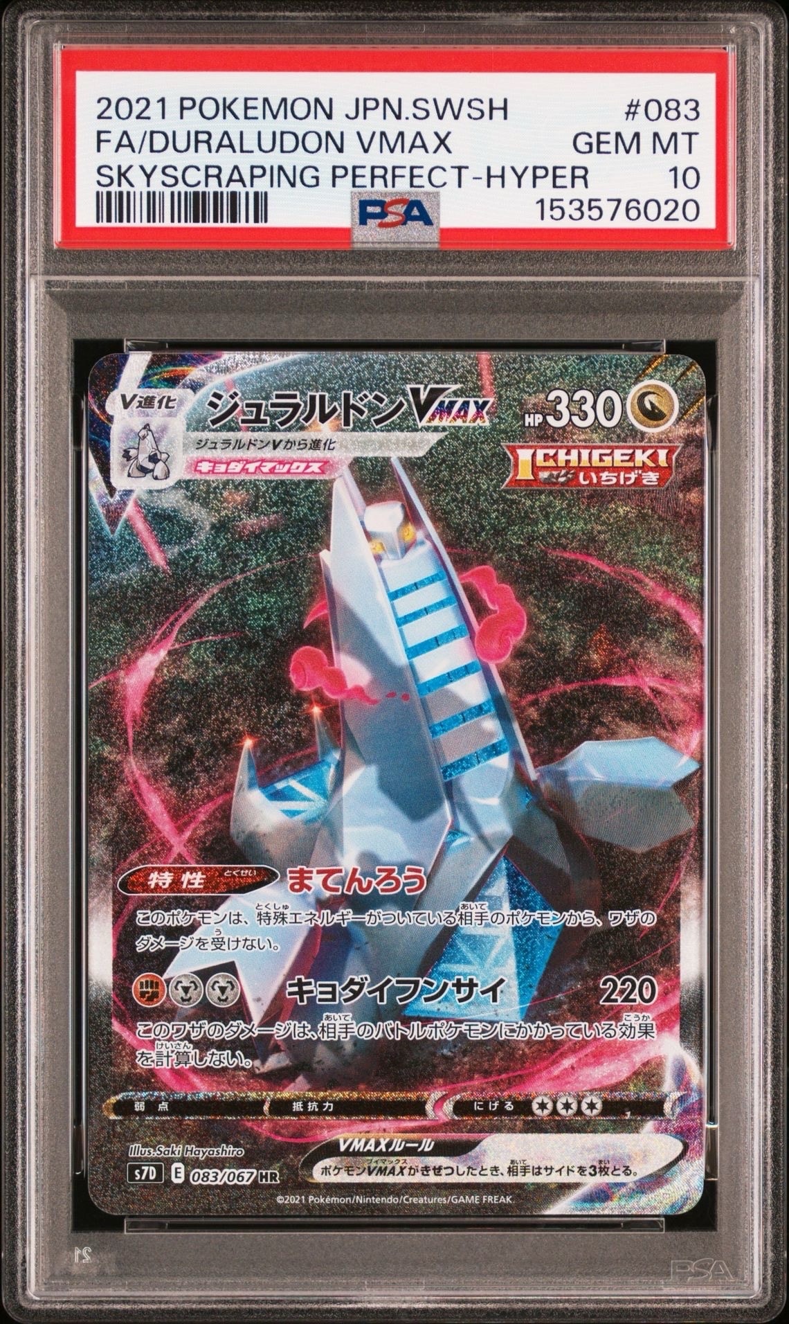 PSA10】ジュラルドンVMAX HR: SA[S7D 083/067](拡張パック「摩天