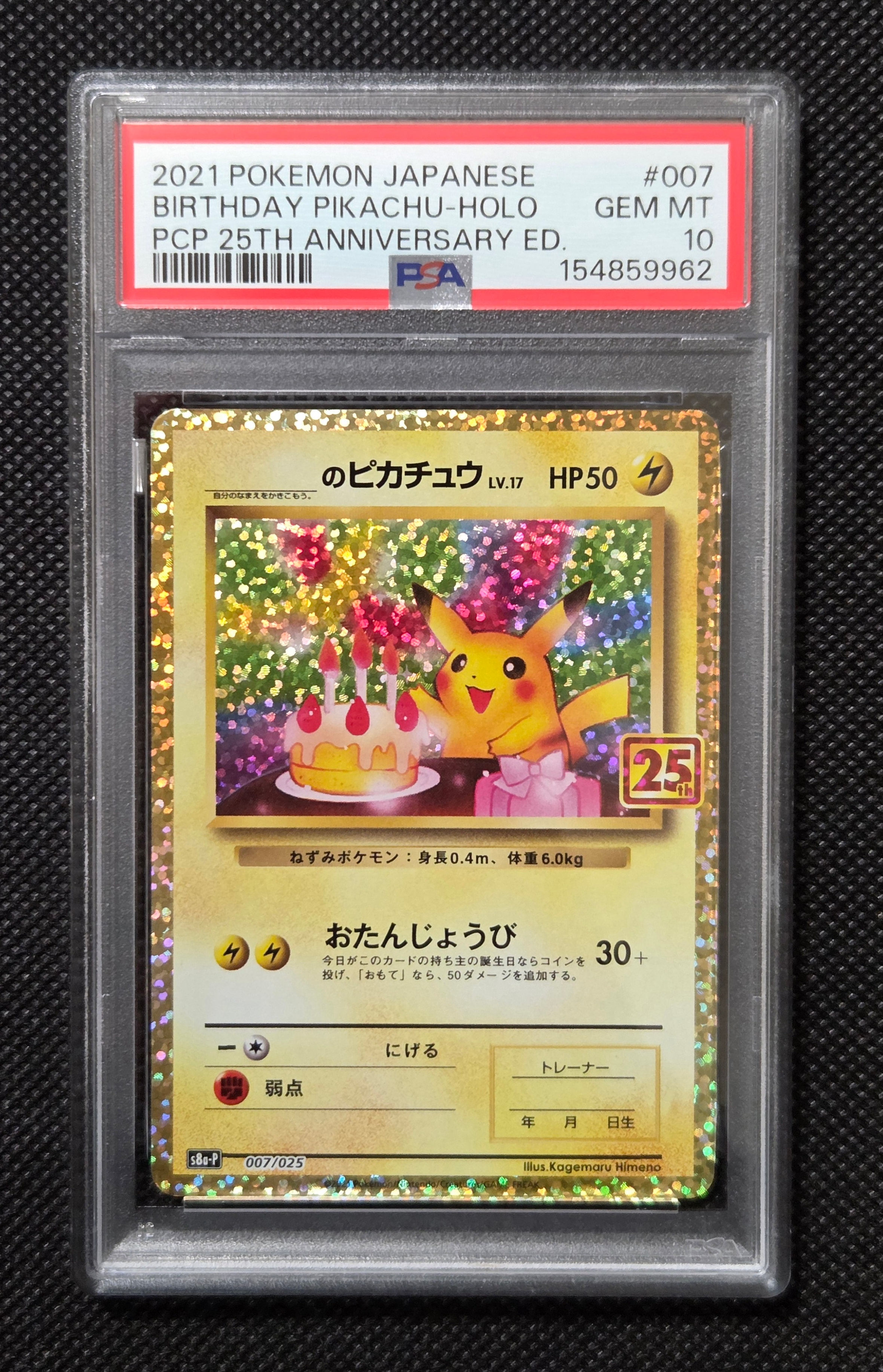 _のピカチュウ: プロモ (お誕生日ピカチュウ) [S8a-P 007/025](プロモカードパック 25th ANNIVERSARY edition)