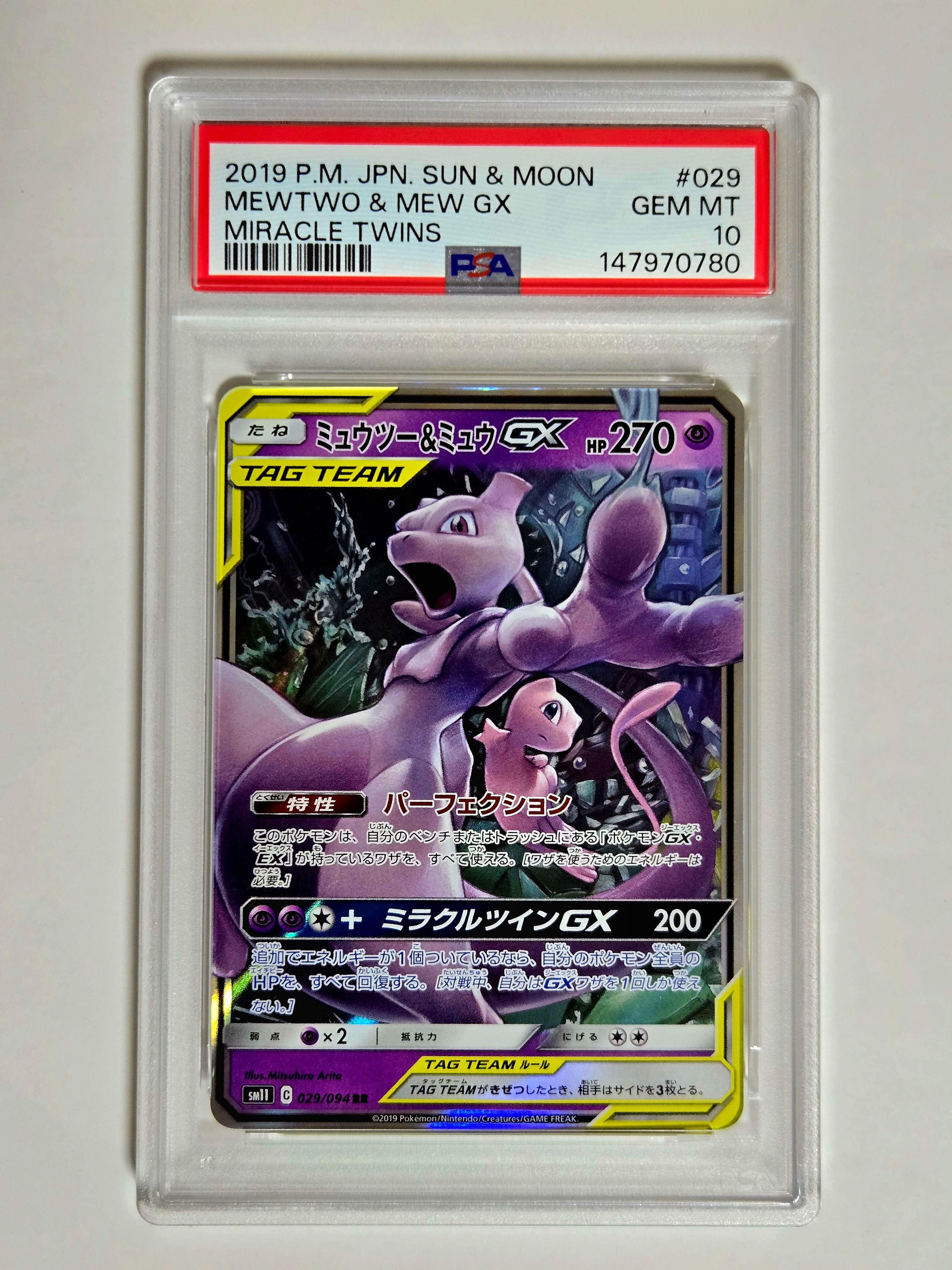 ミュウツー&ミュウGX RR [SM12a 052/173](ハイクラスパック「TAG TEAM