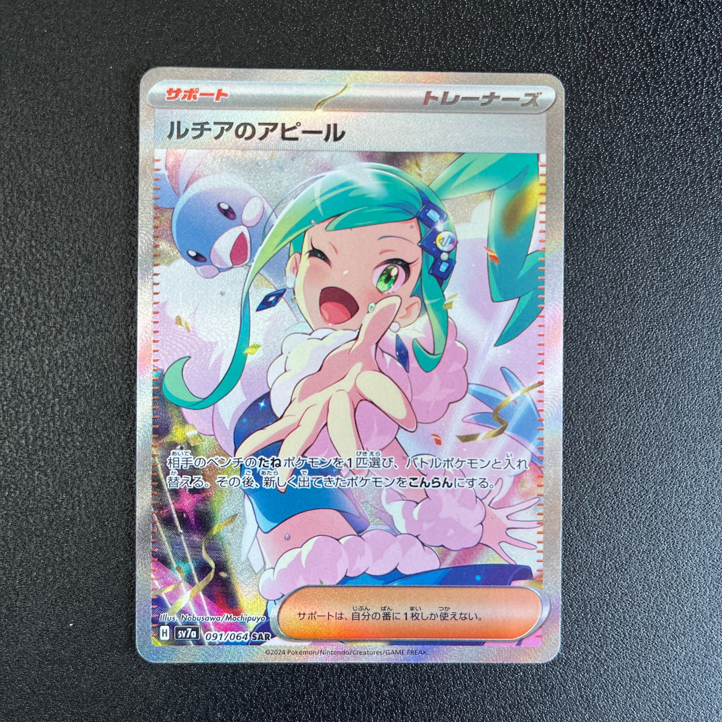 ルチアのアピール SAR [SV7a 091/064](強化拡張パック「楽園ドラゴーナ」)