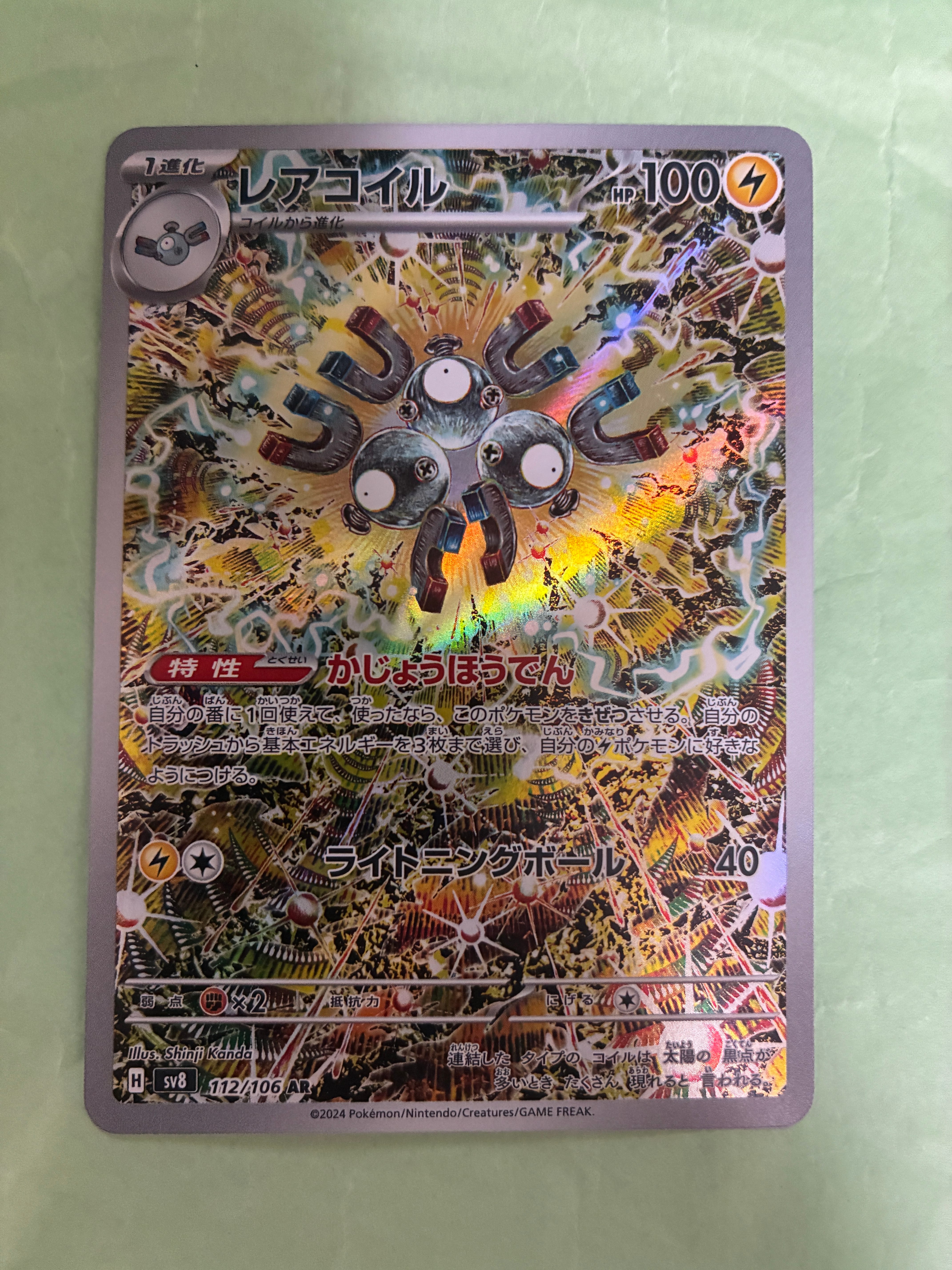 レアコイル AR [SV8 112/106](拡張パック「超電ブレイカー」)