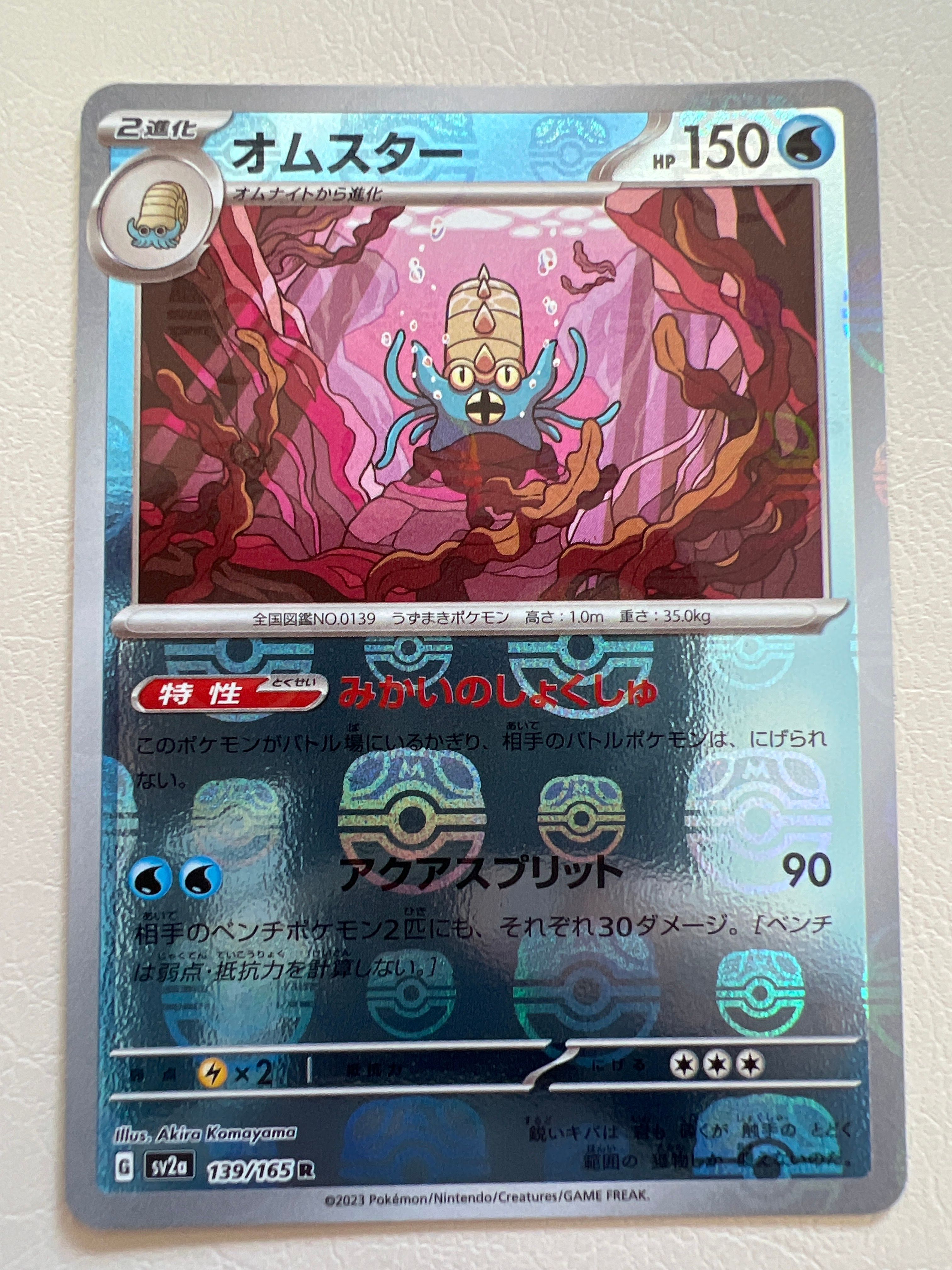 オムスター R: マスターボールミラー[SV2a 139/165](強化拡張パック「ポケモンカード151」)