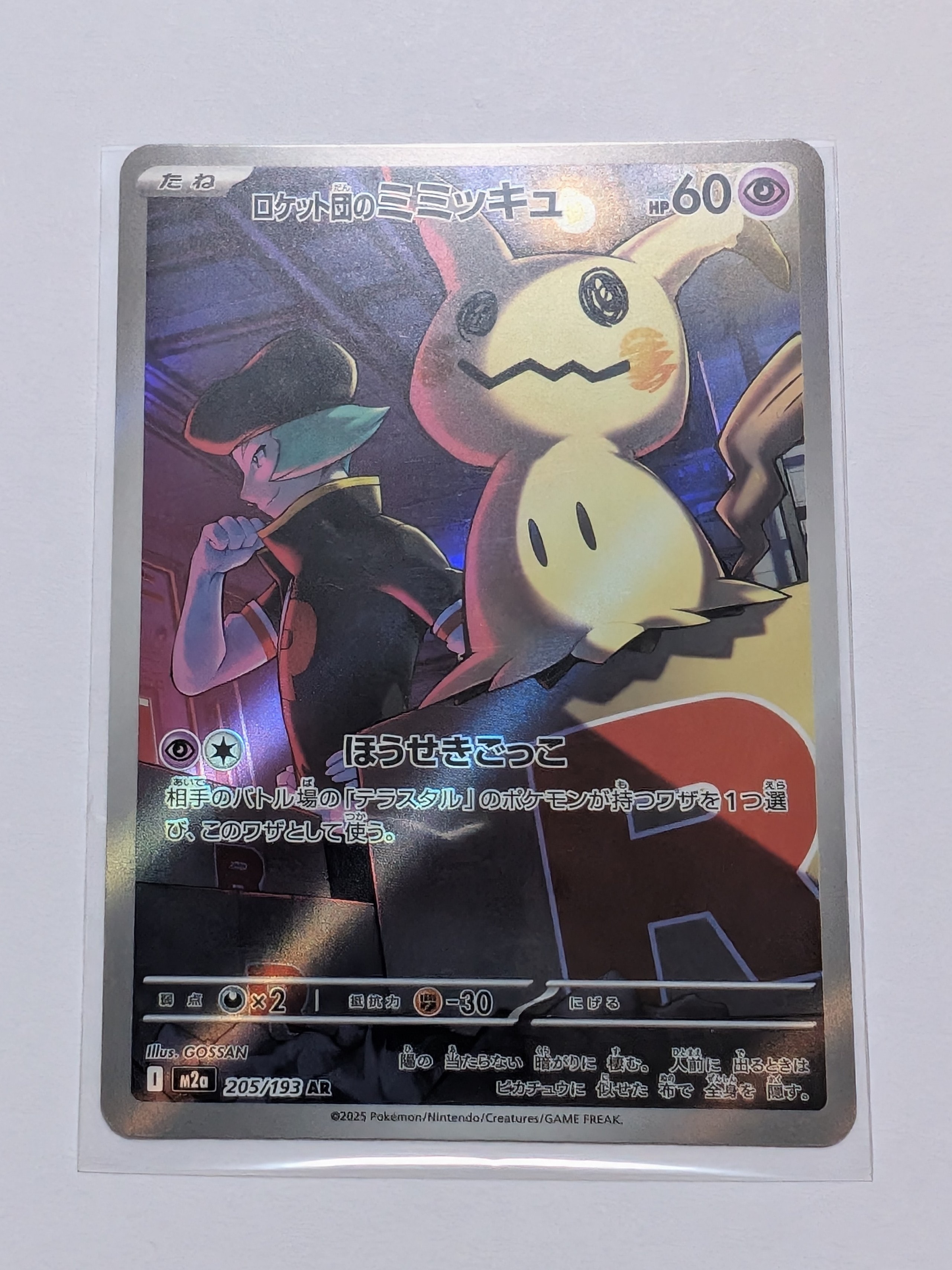 ロケット団のミミッキュ AR [M2a 205/193](ハイクラスパック「MEGAドリームex」)