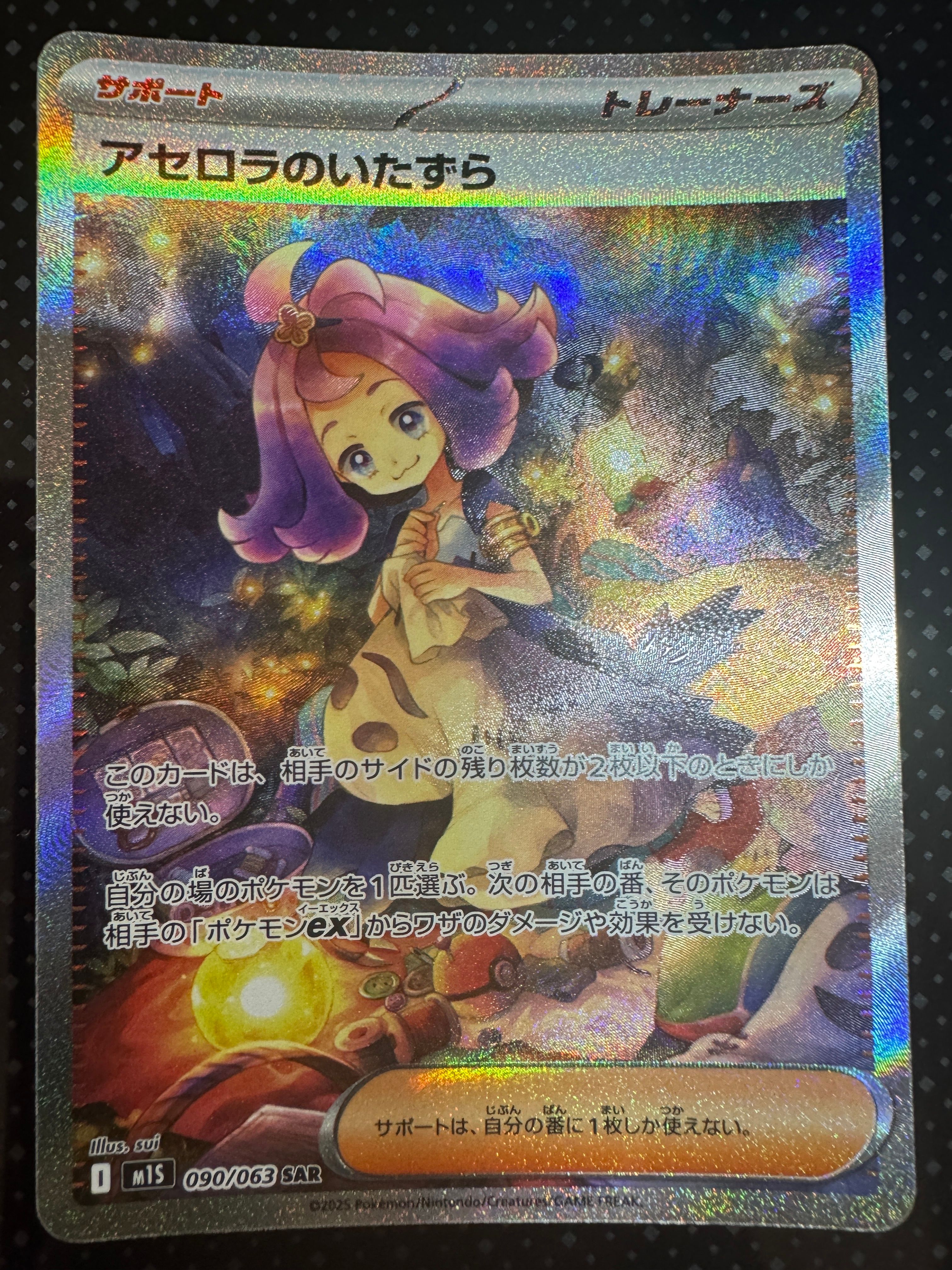 アセロラのいたずら SAR [M1S 090/063](拡張パック「メガシンフォニア」)