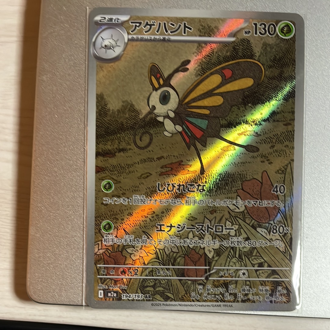 アゲハント AR [M2a 194/193](ハイクラスパック「MEGAドリームex」)