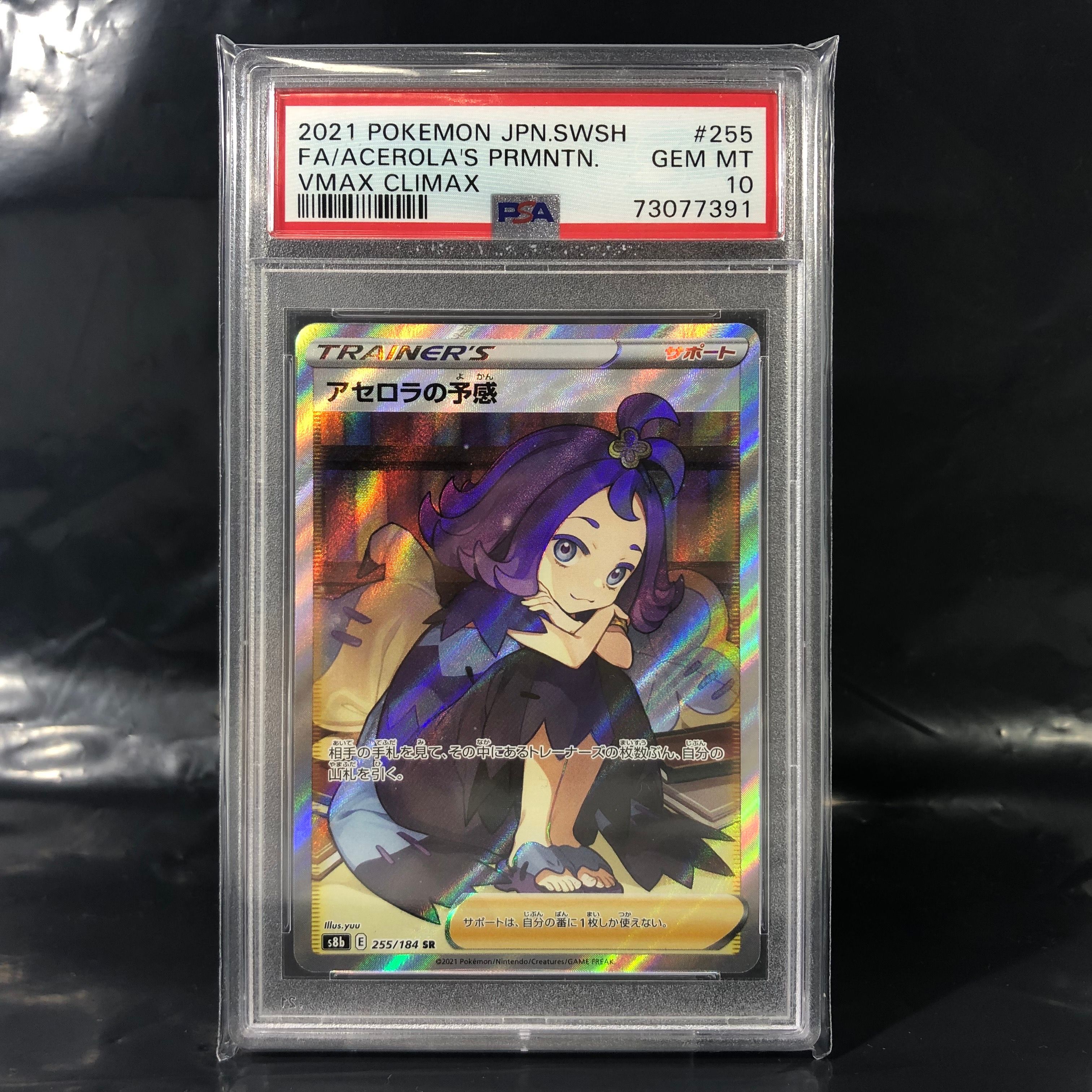 アセロラの予感 SR[S8b 255/184](ハイクラスパック「VMAXクライマックス」)