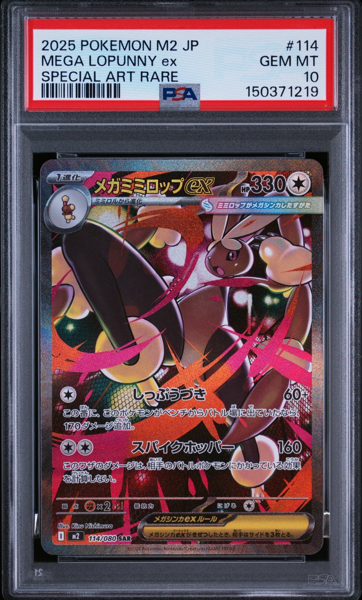 メガミミロップex SAR [M2 114/080](拡張パック「インフェルノX」)