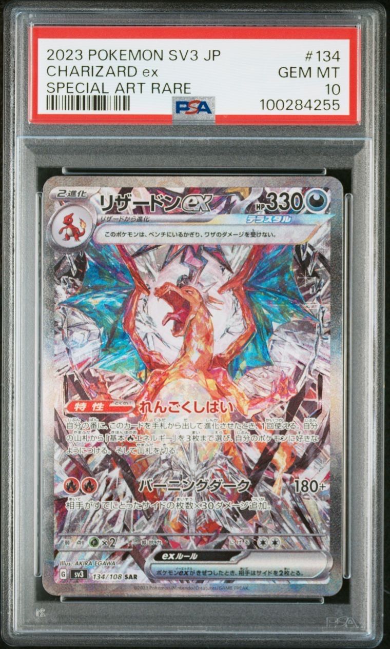 リザードンex SAR[SV3 134/108](拡張パック「黒炎の支配者」)