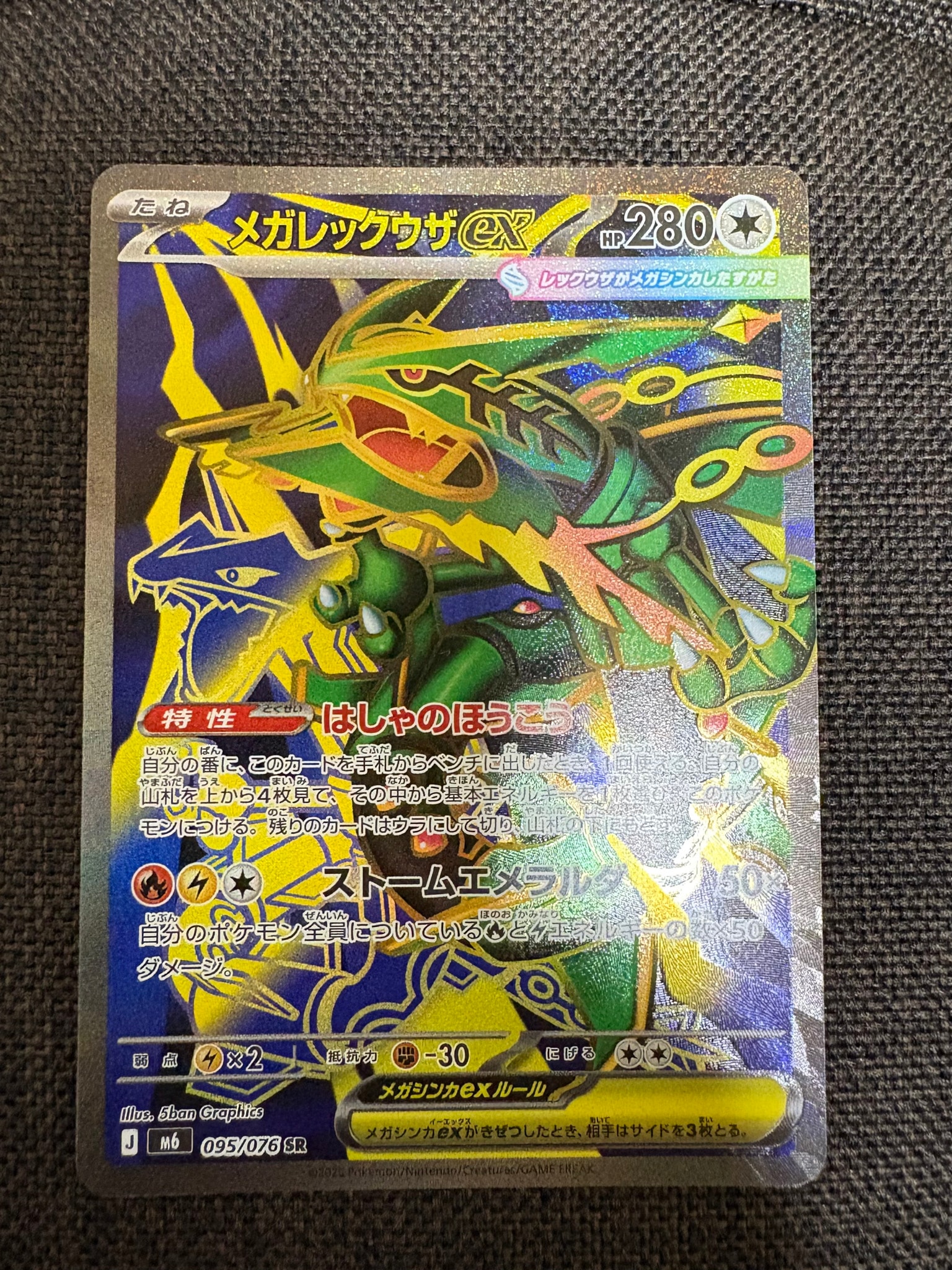 メガレックウザex SR [M6 095/076](拡張パック「ストームエメラルダ」)