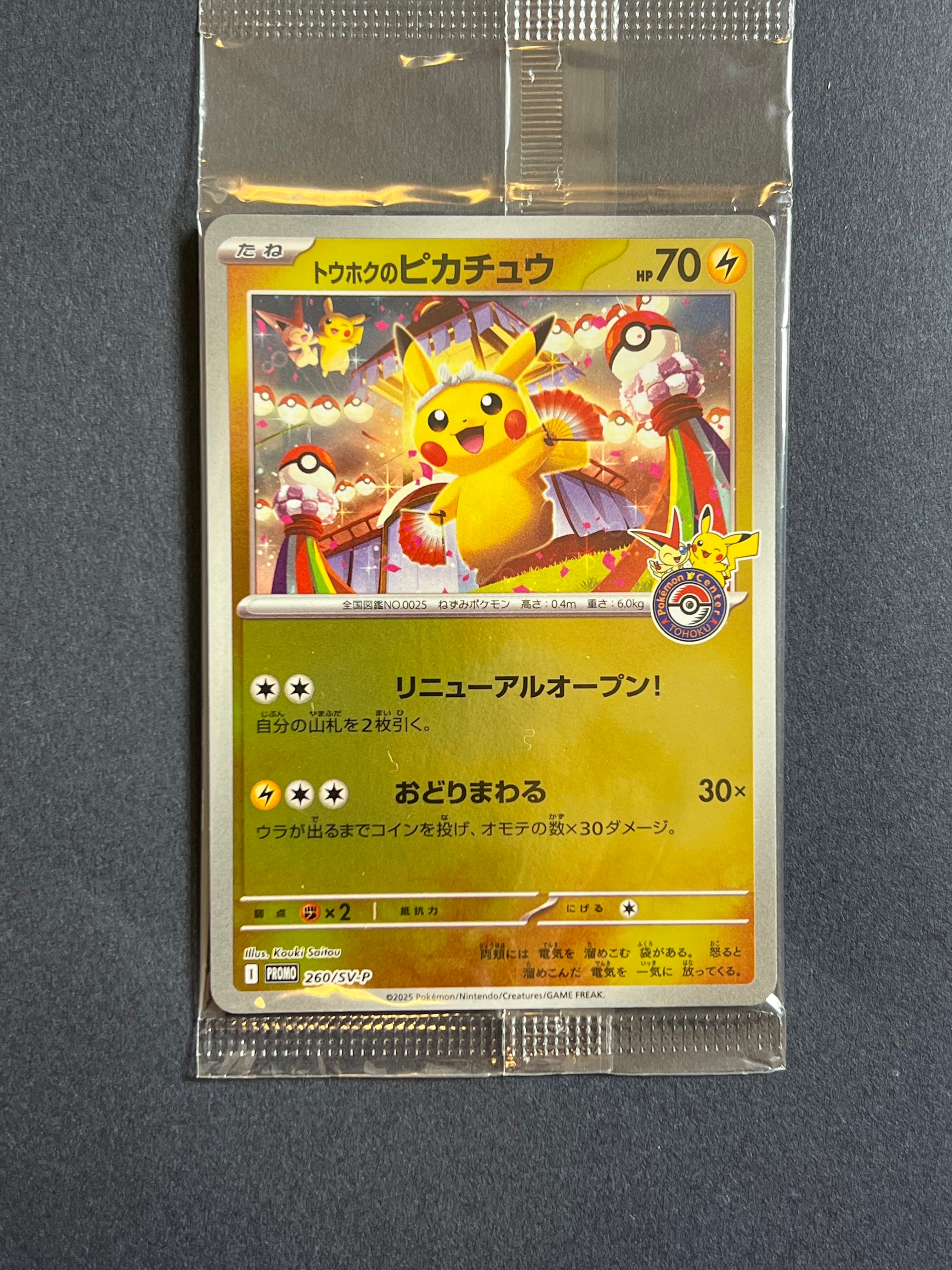 トウホクのピカチュウ P [SV-P 260](スペシャルBOX「ポケモンセンタートウホク」)