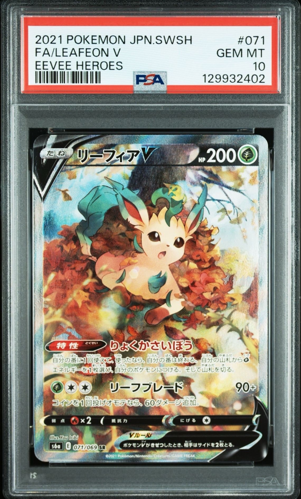 リーフィアV SR: SA[S6a 071/069](強化拡張パック「イーブイヒーローズ」)