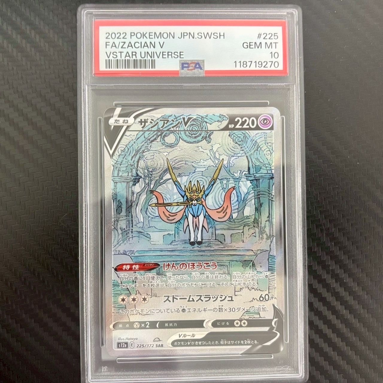 ザシアンV SAR[s12a 225/172](ハイクラスパック「VSTARユニバース」)