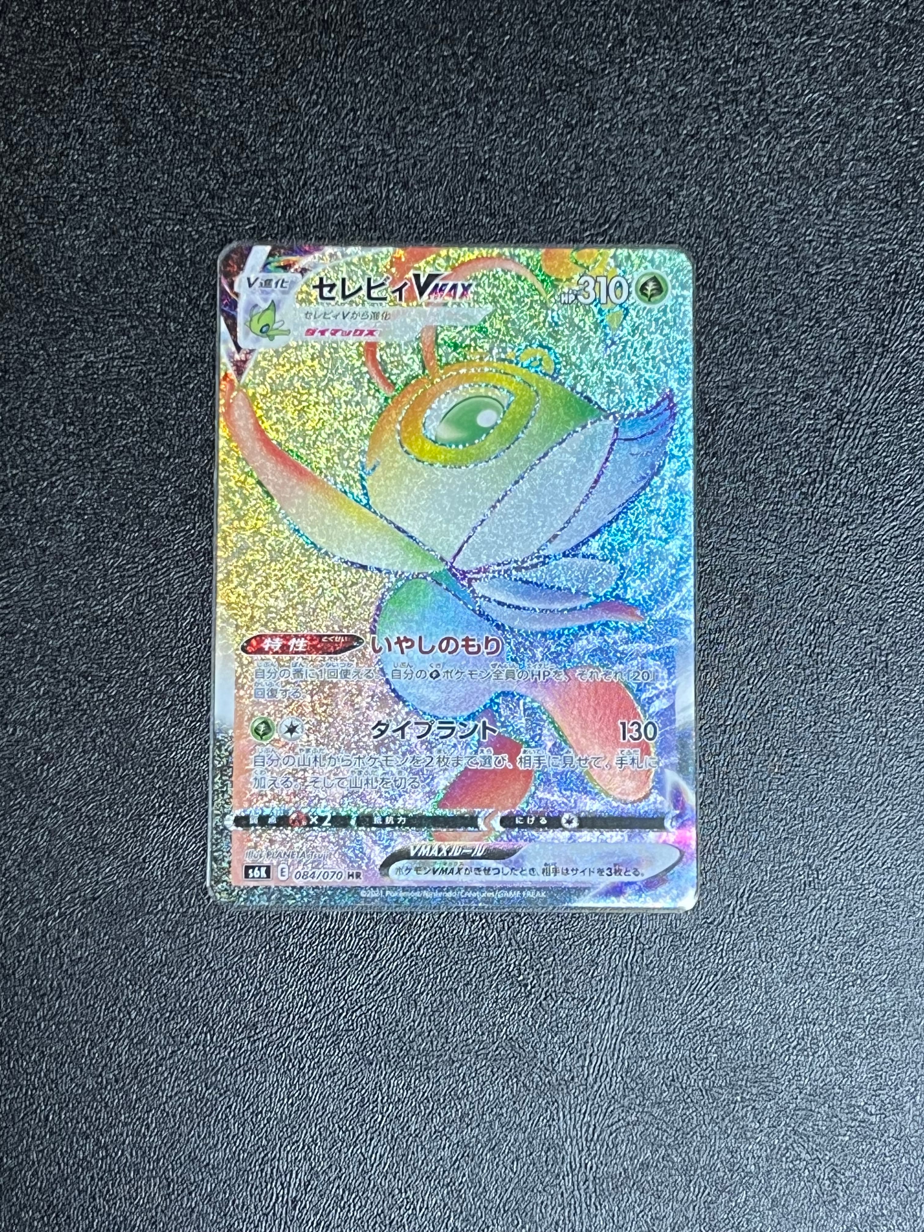 PSA10】セレビィVMAX HR[S6K 084/070](拡張パック「漆黒のガイスト