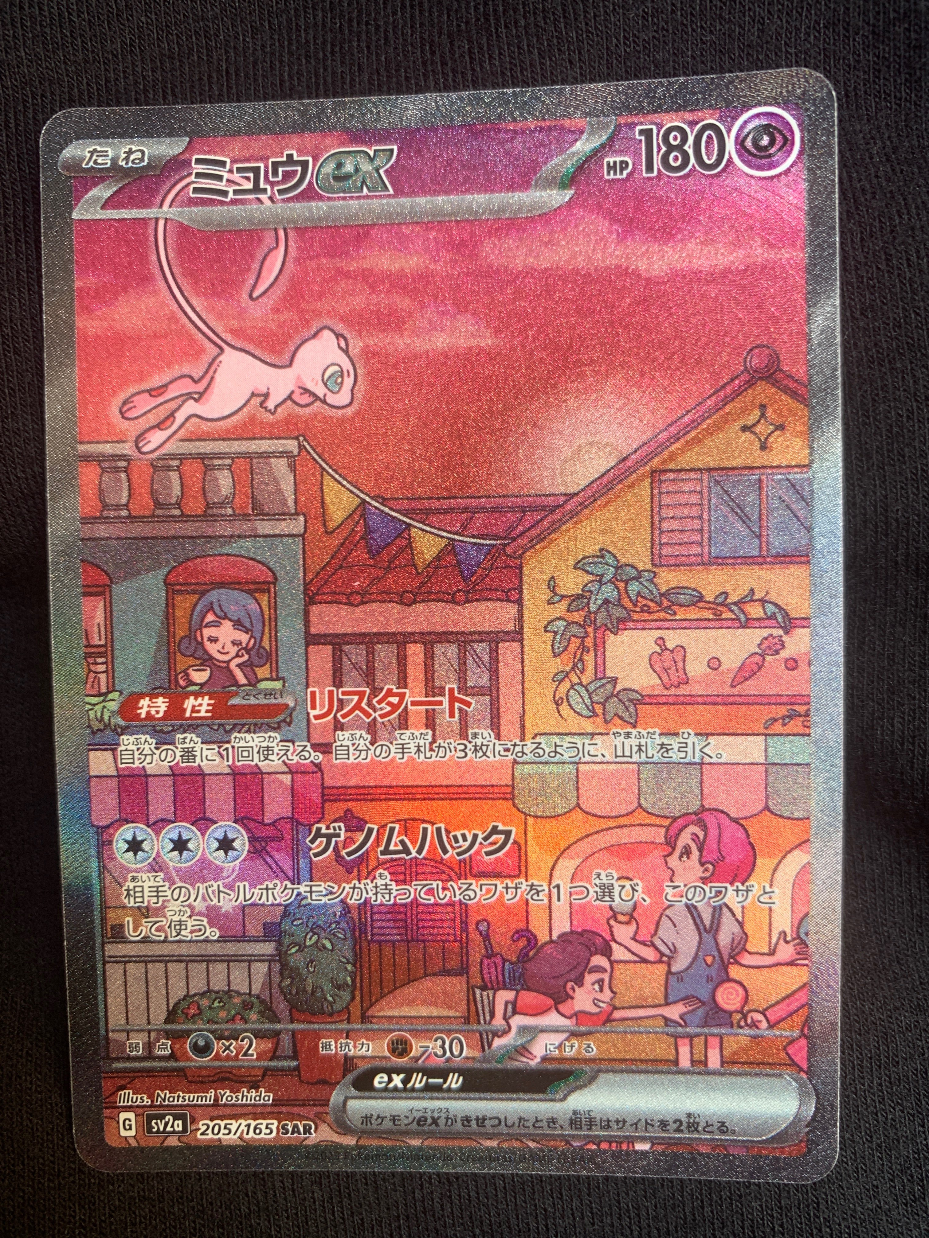 ミュウex SAR[SV2a 205/165](強化拡張パック「ポケモンカード151」)