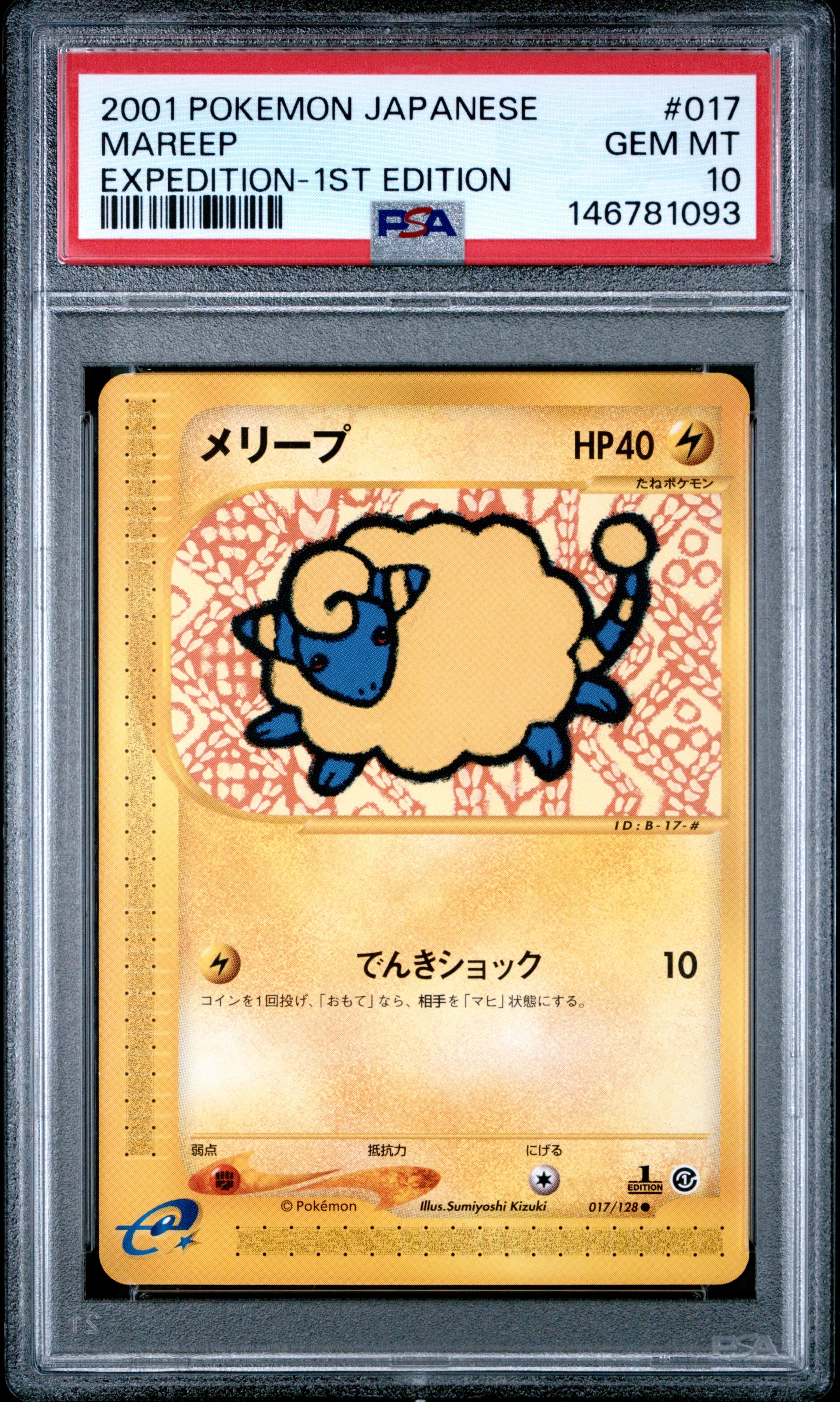 メリープ ● :1ED [e1 017/128](ポケモンカードe 第1弾「基本拡張パック」)