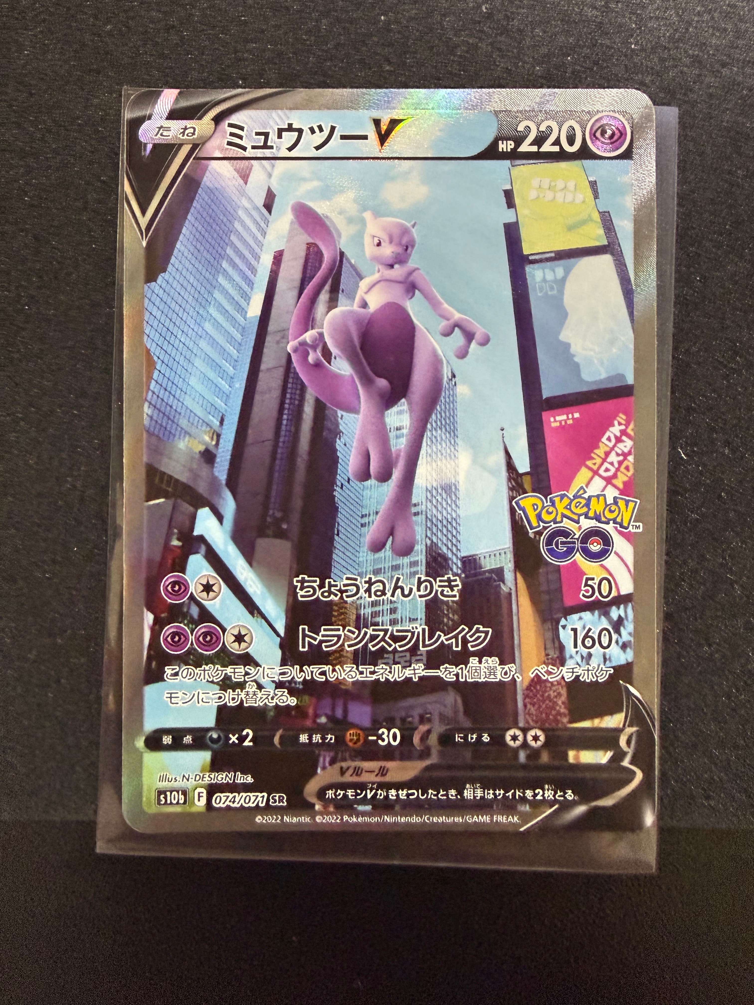 ミュウツーV SR: SA[S10b 074/071](強化拡張パック「Pokemon GO」)の