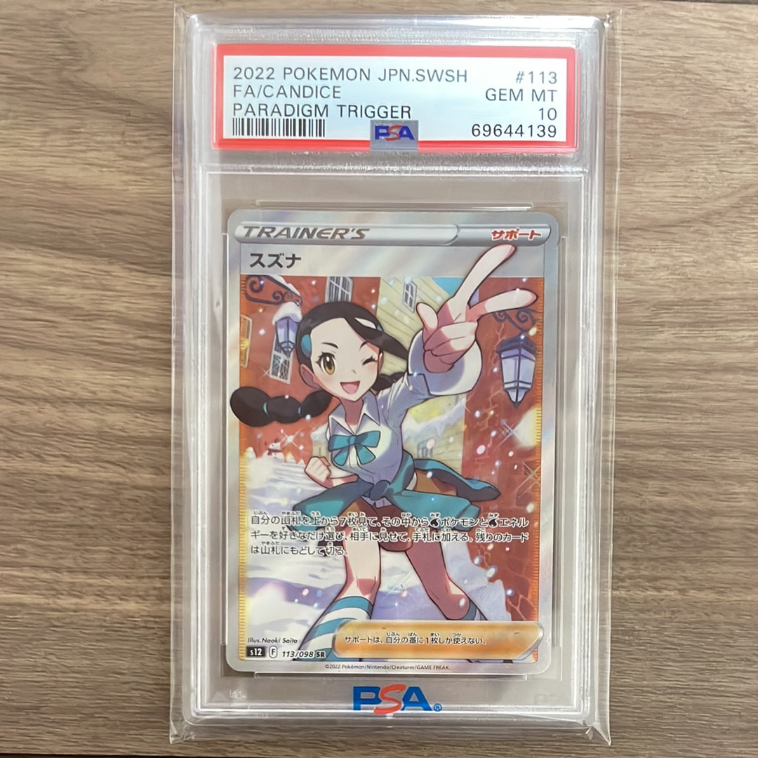 スズナ SR[s12 113/098](拡張パック「パラダイムトリガー」)
