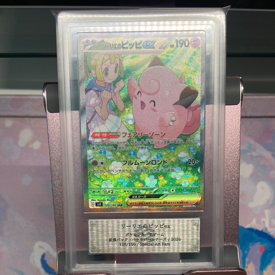 リーリエのピッピex SAR [SV9 126/100](拡張パック「バトルパートナーズ」)