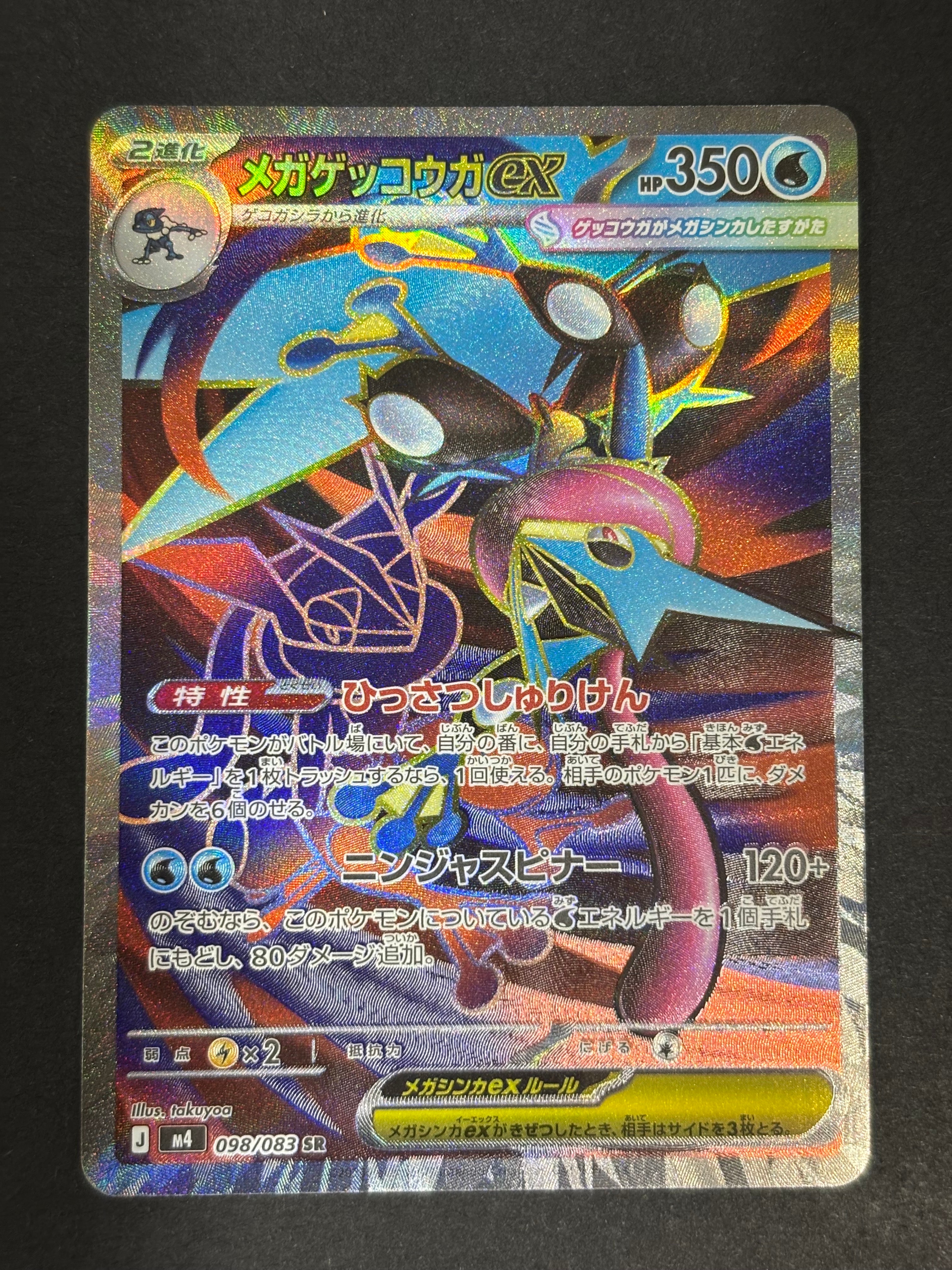 メガゲッコウガex SR [M4 098/083](拡張パック「ニンジャスピナー」)